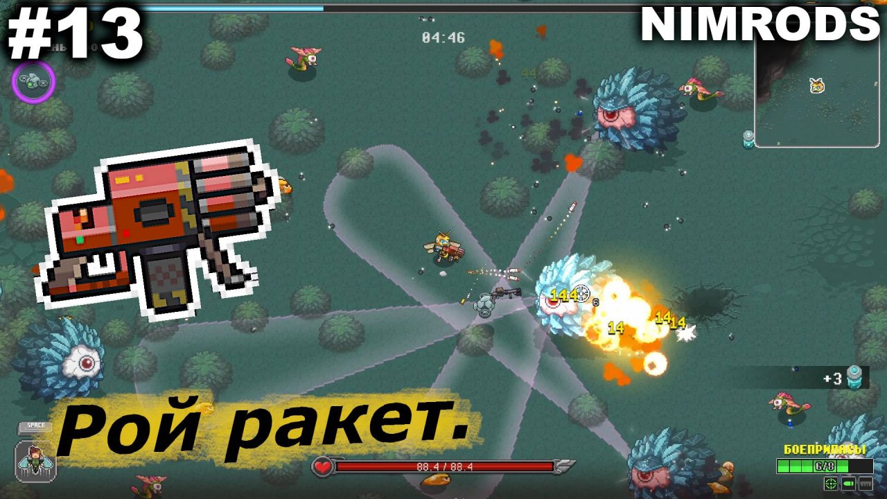 Рой ракет.#13 NIMRODS.