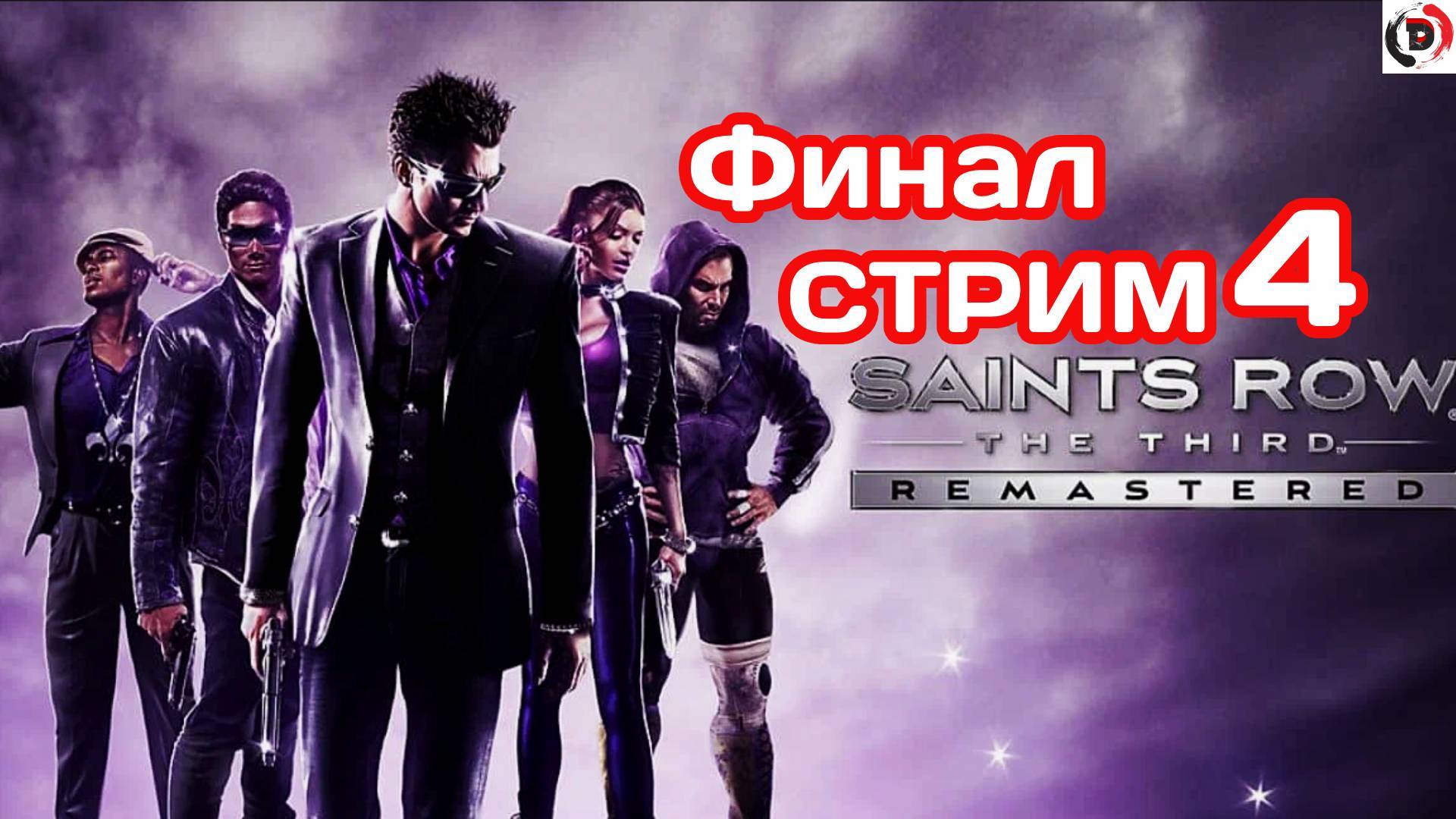 Saints Row The Third Remastered стрим 4 Вечеринка с Кабаном Финал