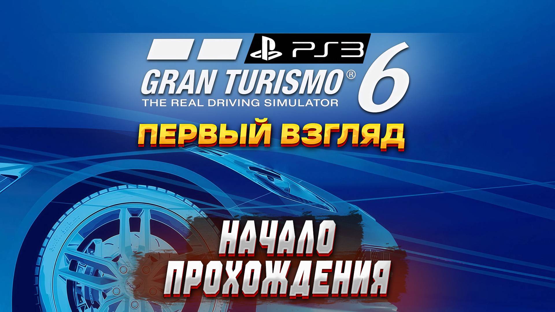ВПЕРВЫЕ В GRAN TURISMO 6 на PS3! Первый запуск и начало прохождения #1