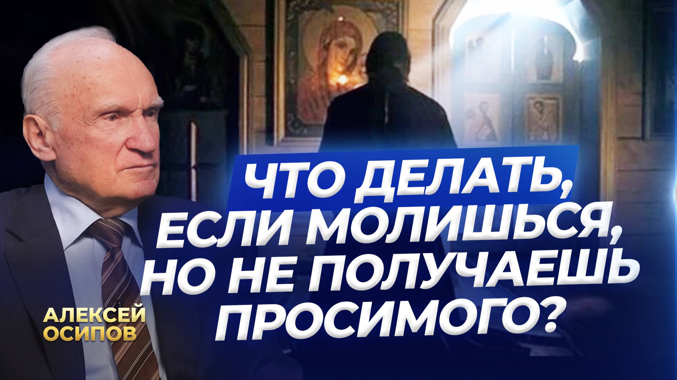 Что делать, если молишься, но не получаешь просимого? / А.И. Осипов