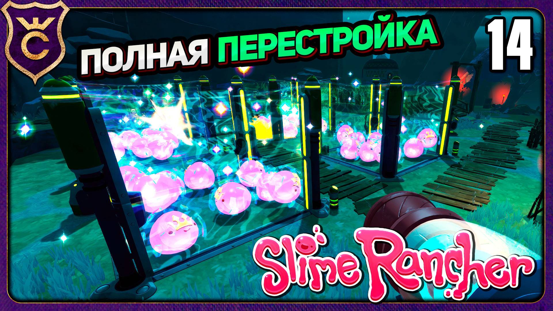 ПОЛНАЯ ПЕРЕСТРОЙКА БАЗЫ! 14 Slime Rancher Zero