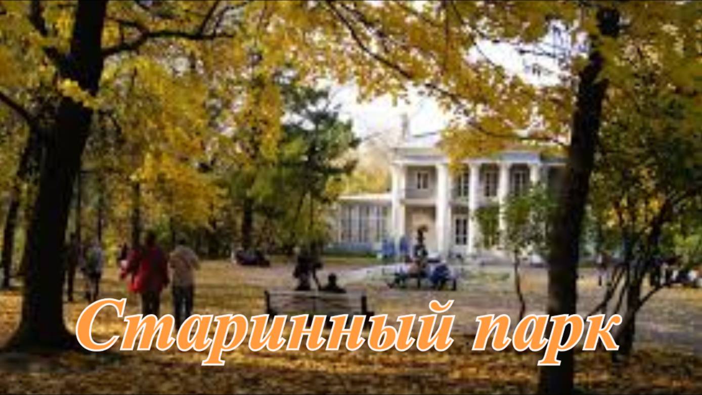 Георгий Шлифер “Старинный парк“