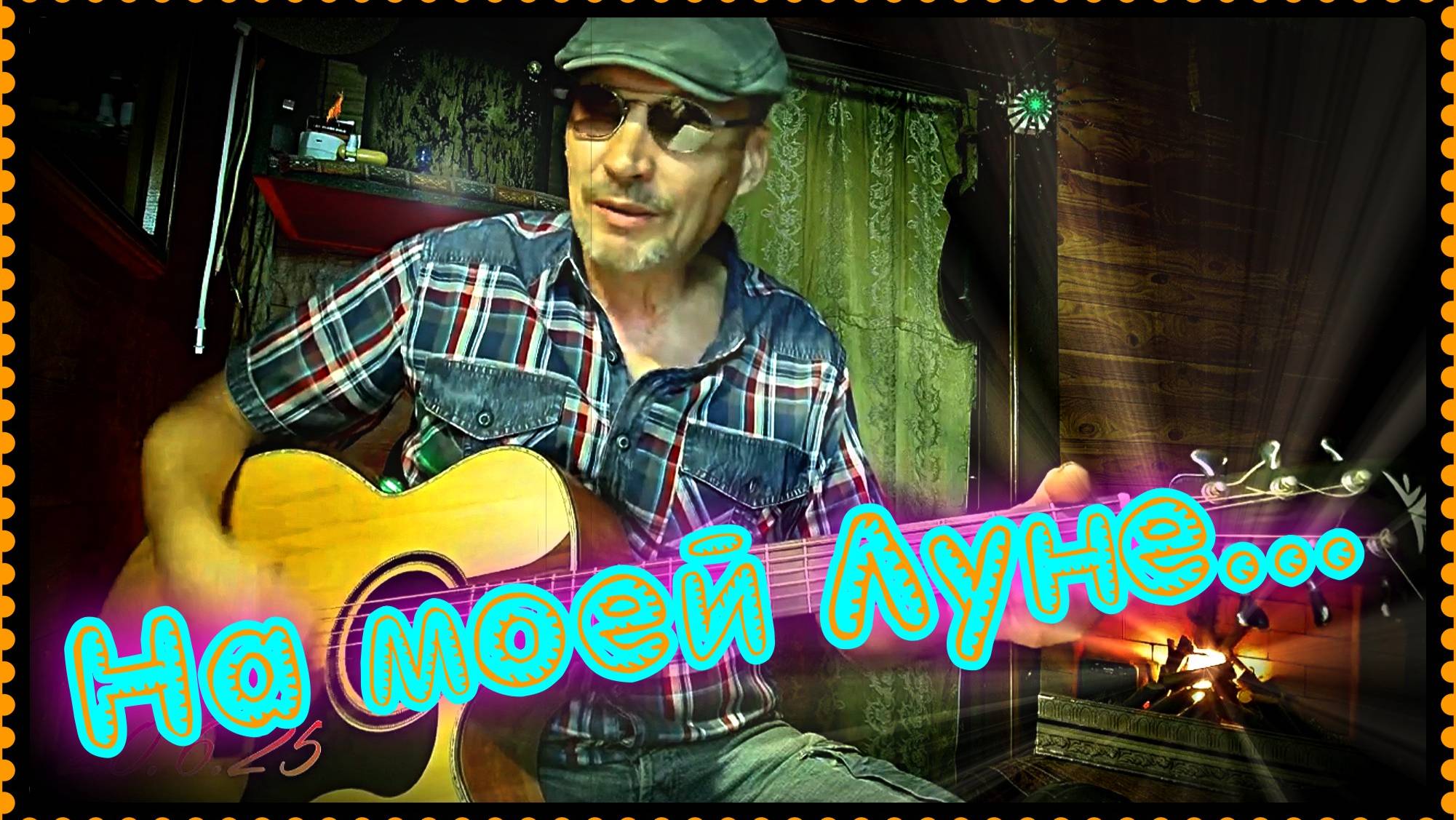 На моей Луне...