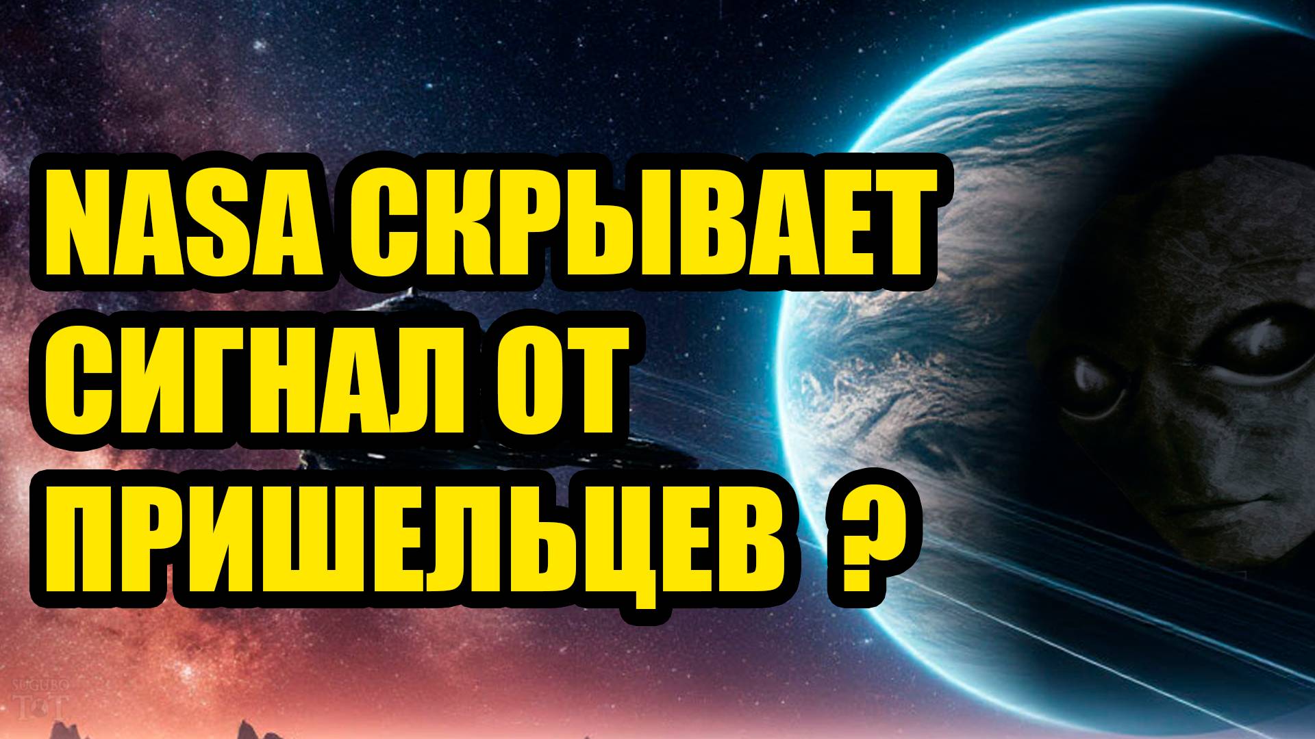 NASA скрывают сигнал с другой планеты?