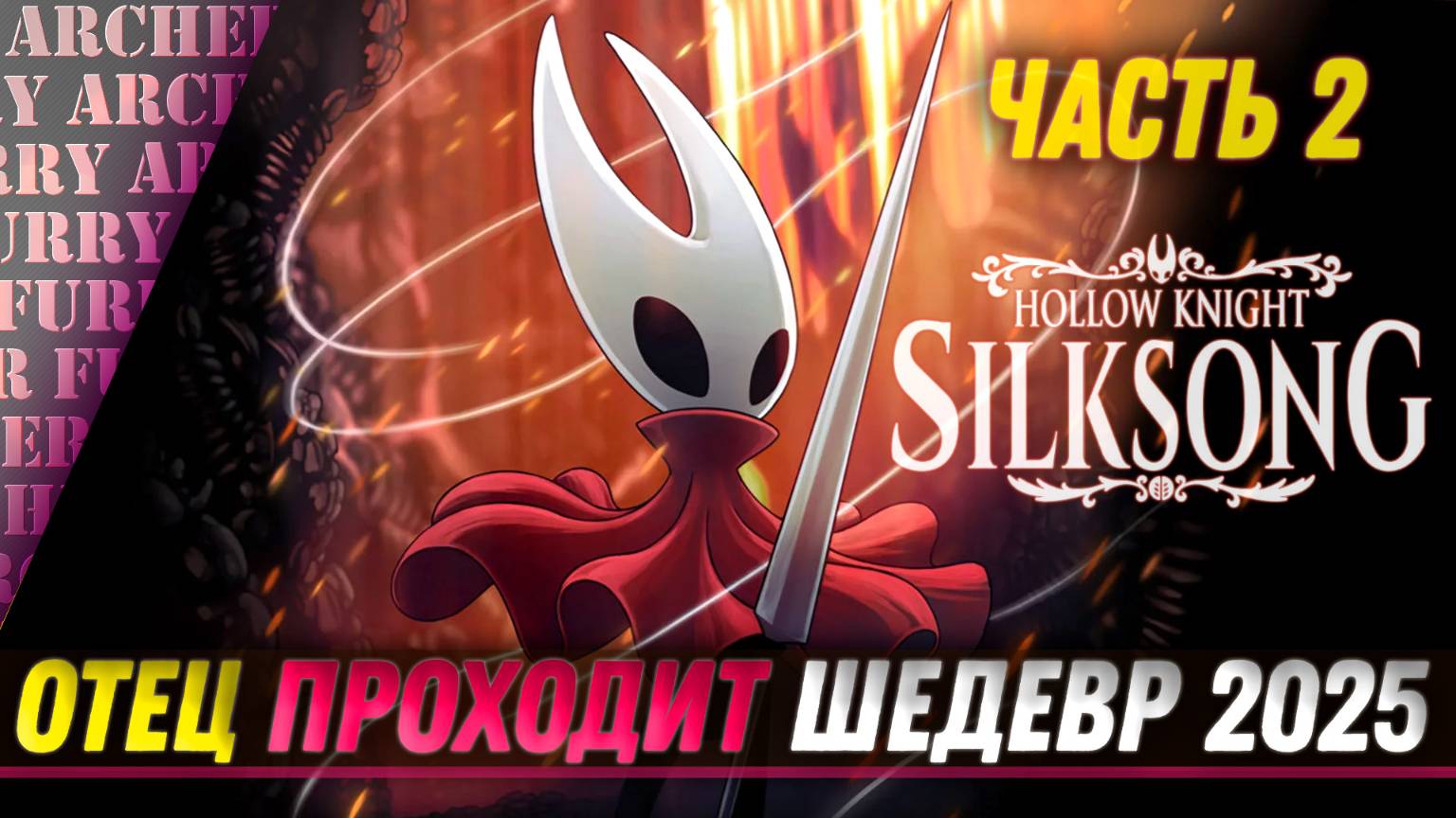 Hollow Knight: Silksong - ПРОХОЖДЕНИЕ - ЧАСТЬ 2