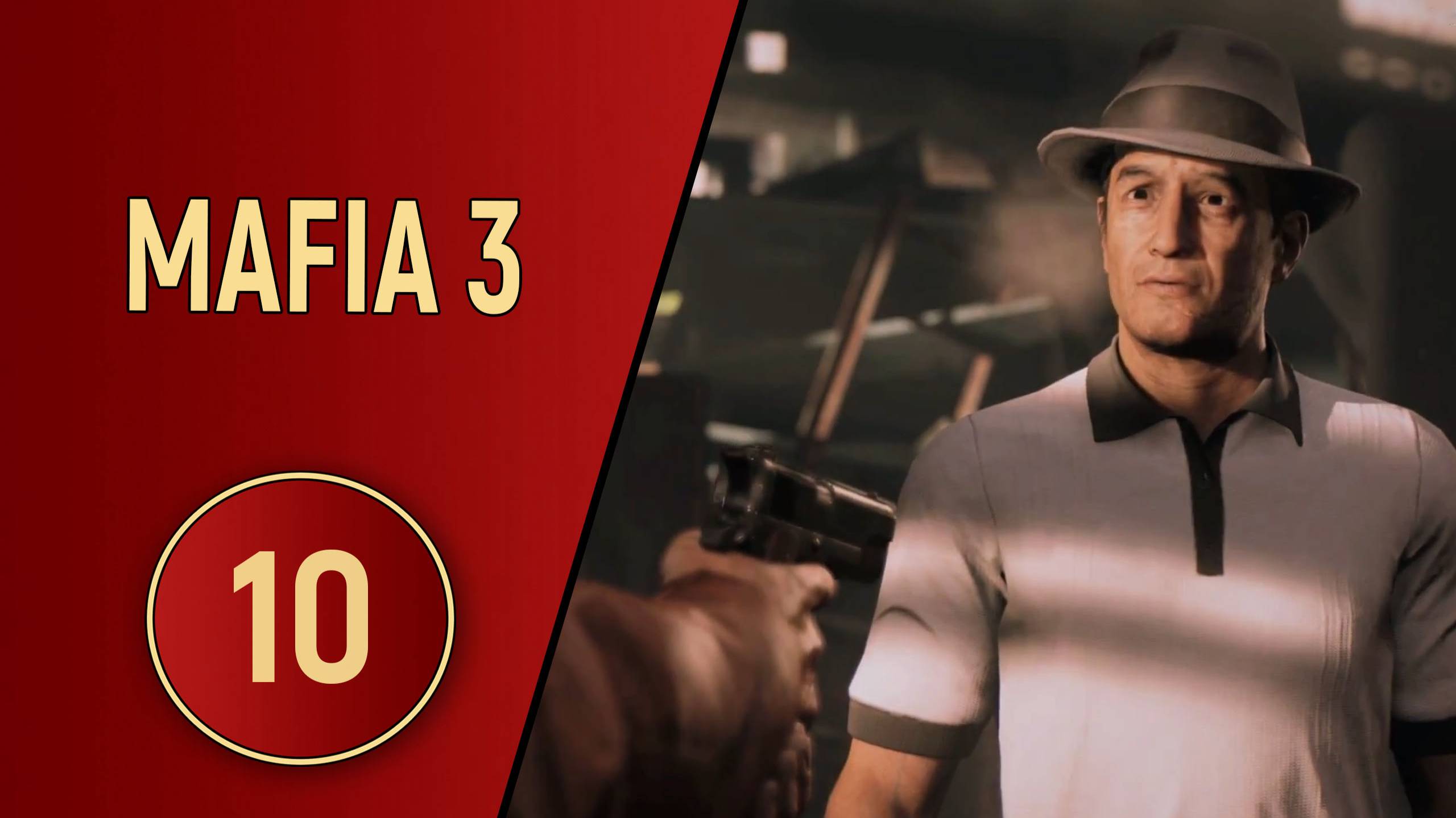МАФИЯ 3 - ЧАСТЬ 10 - СХОДКА