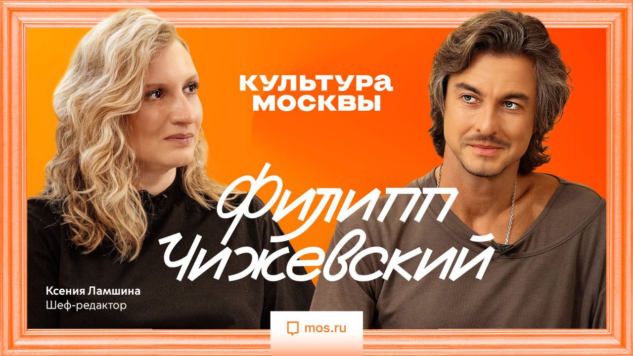 Филипп Чижевский. Интервью для «Культуры Москвы»