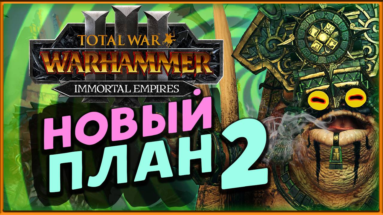 Новый план у лизардменов в Total War Warhammer 3 - стрим 2