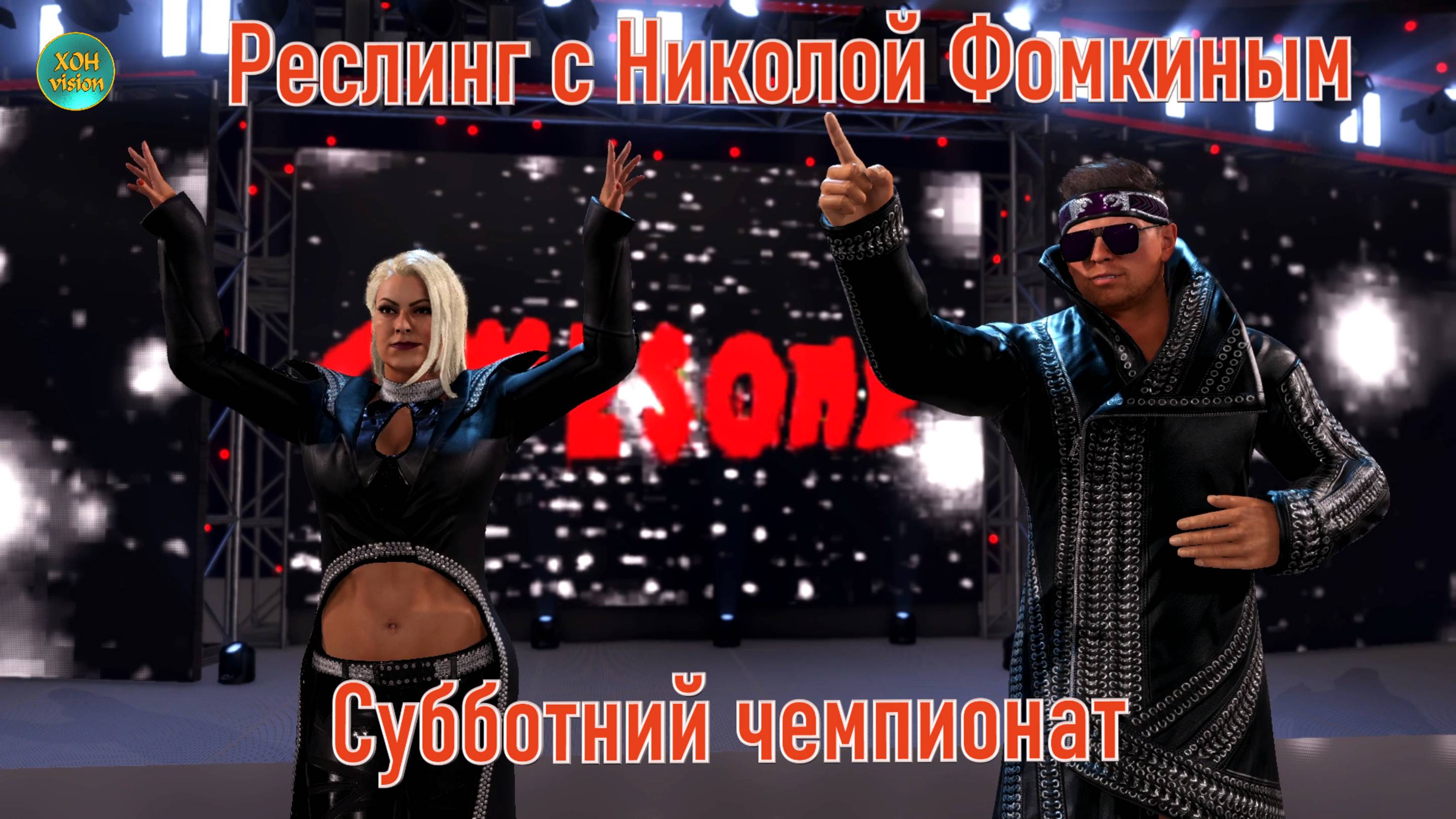 СУББОТНИЙ ЧЕМПИОНАТ ПО РЕСЛИНГУ с Николой Фомкиным!