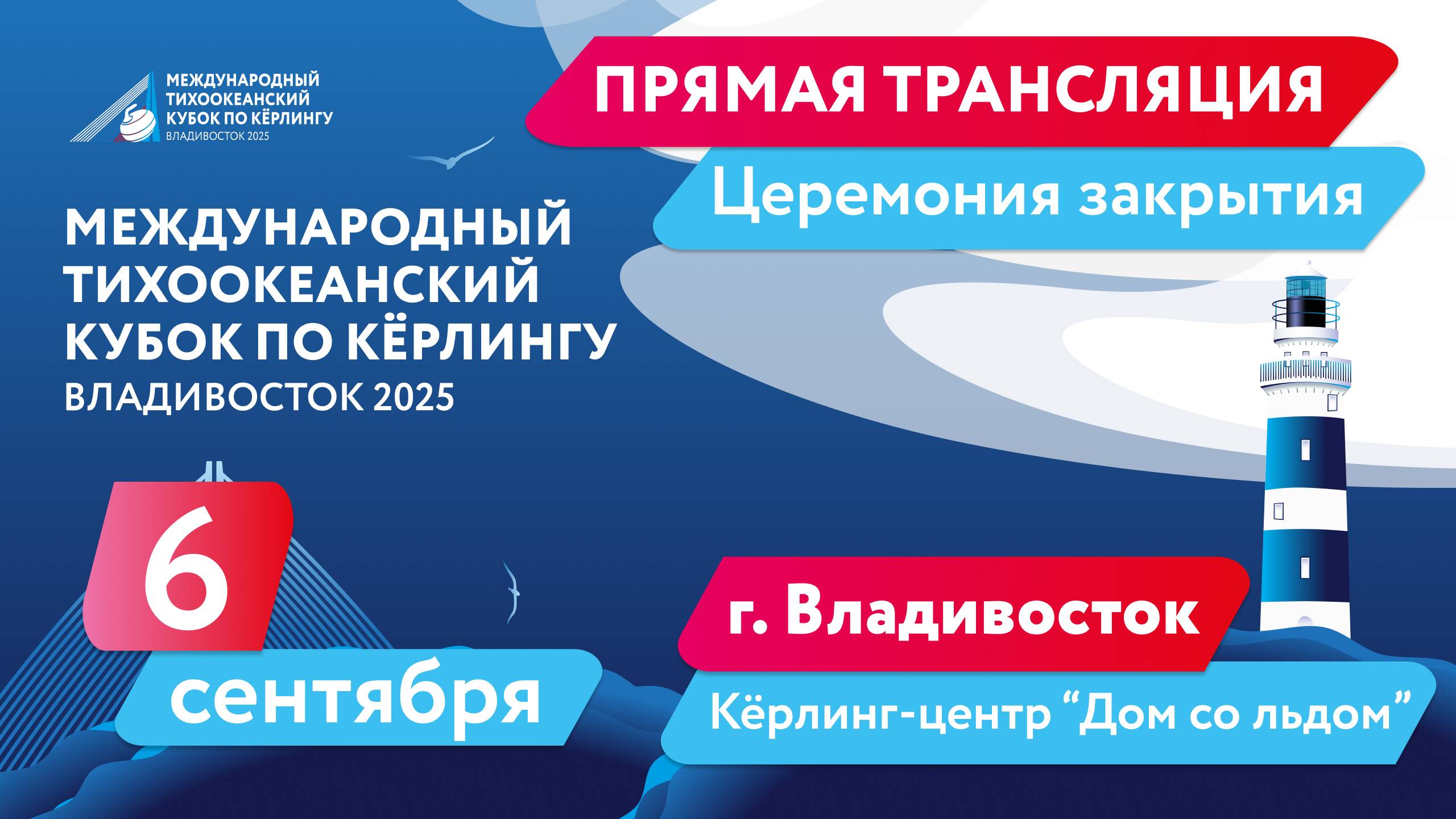 Тихоокеанский кубок по кёрлингу. Церемония закрытия