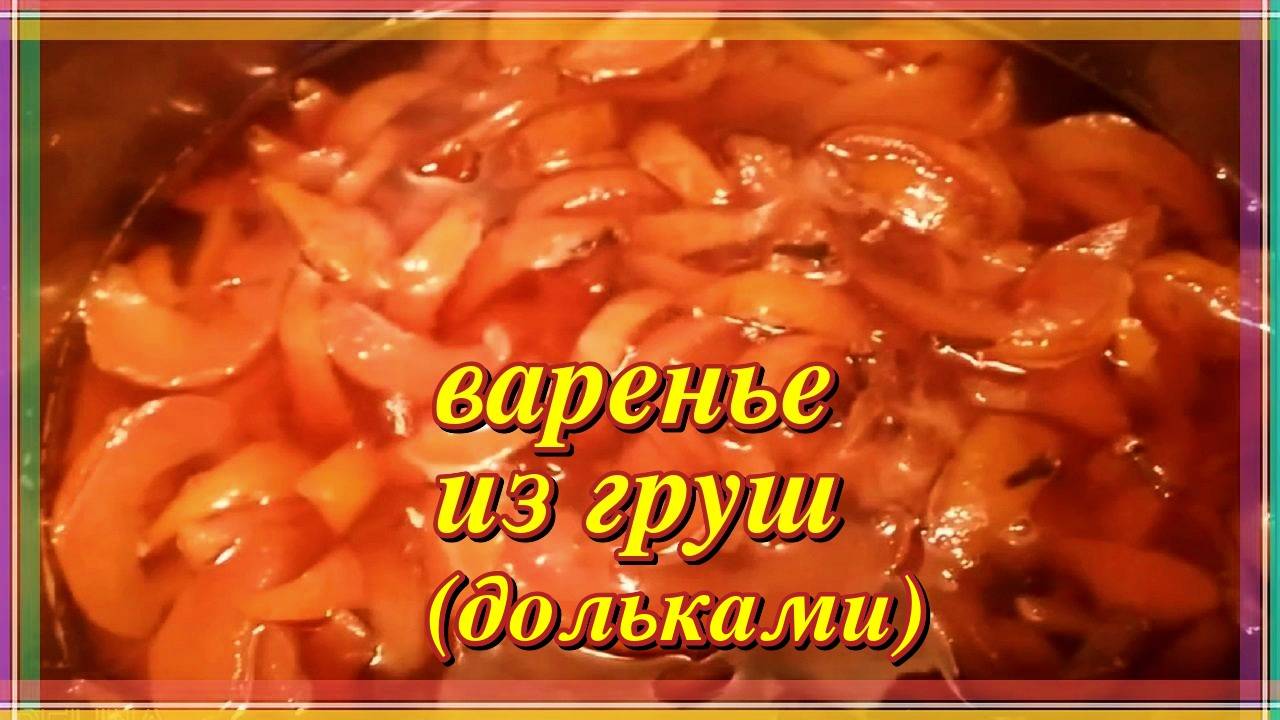 обалденно вкусное ВАРЕНЬЕ ИЗ ГРУШ (дольками) с лимоном