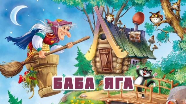 Аудиосказка "Баба Яга"
