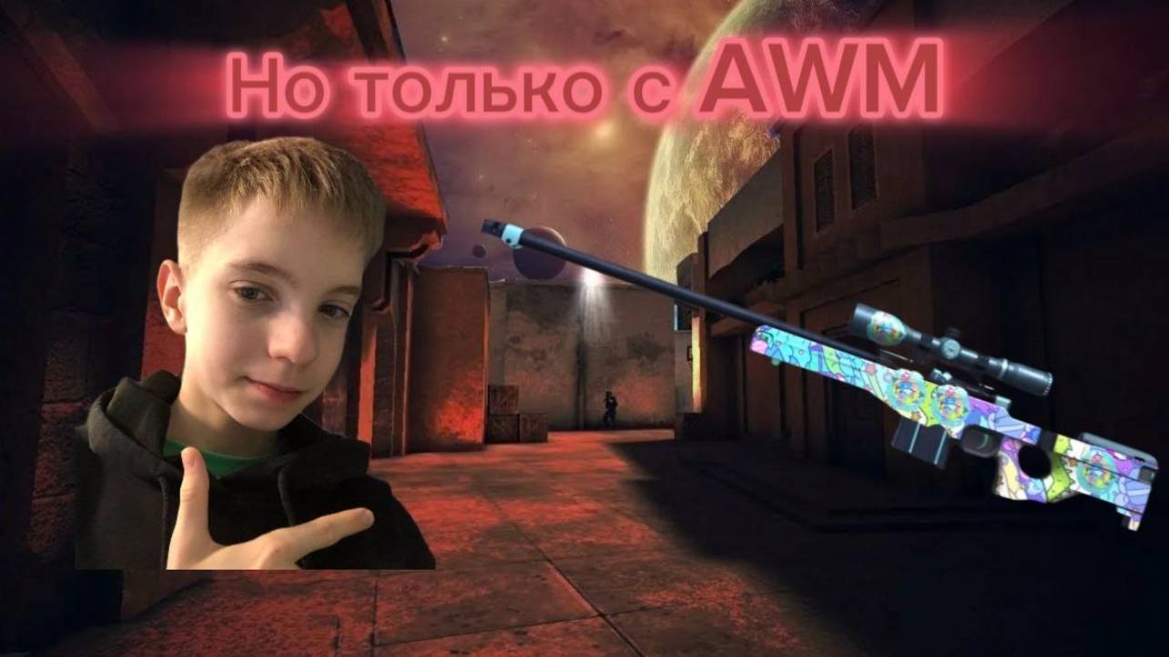 STANDOFF 2 НО ТОЛЬКО С AWM💥