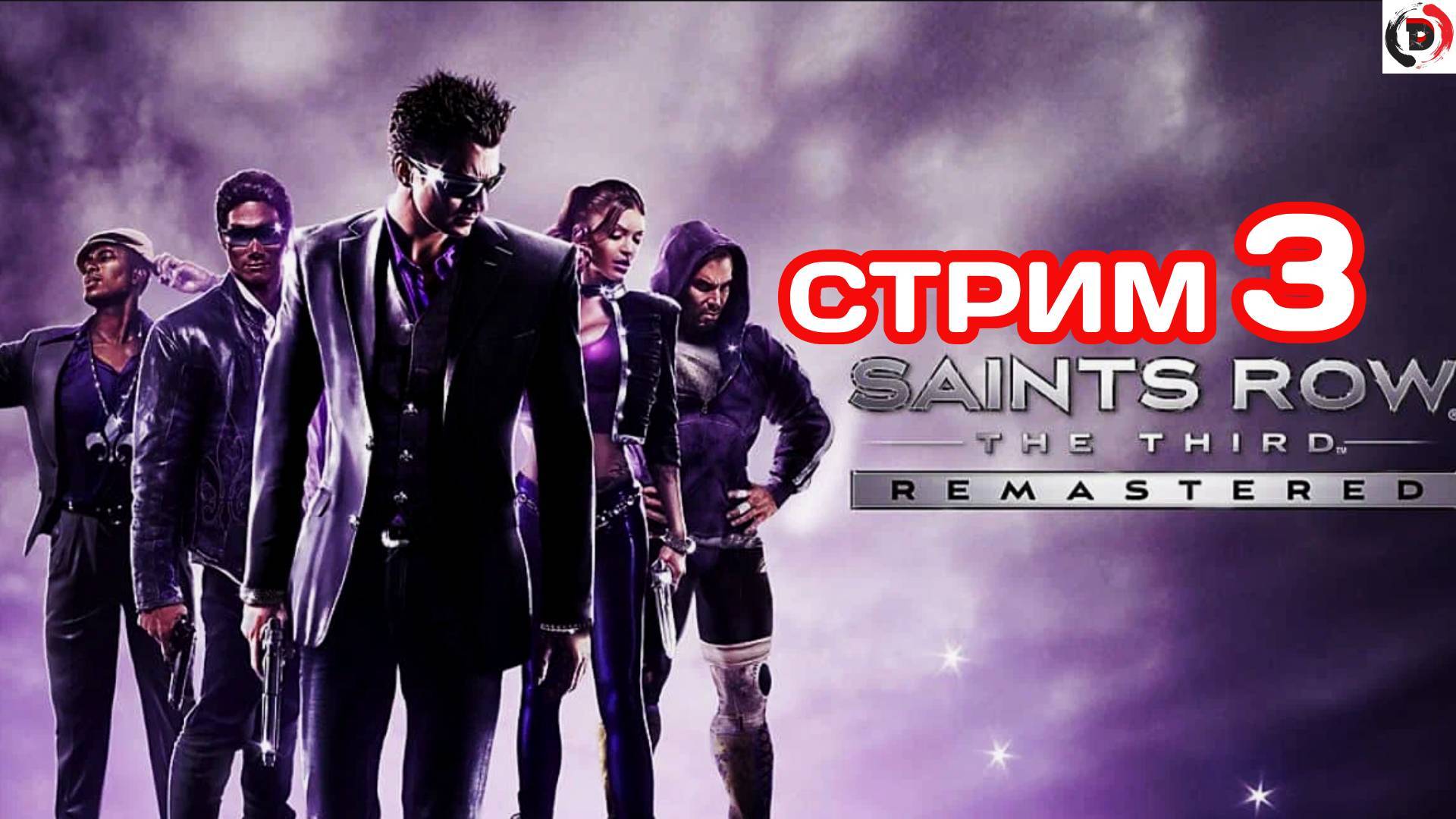Saints Row The Third Remastered стрим 3 Необычные задания Зимоса