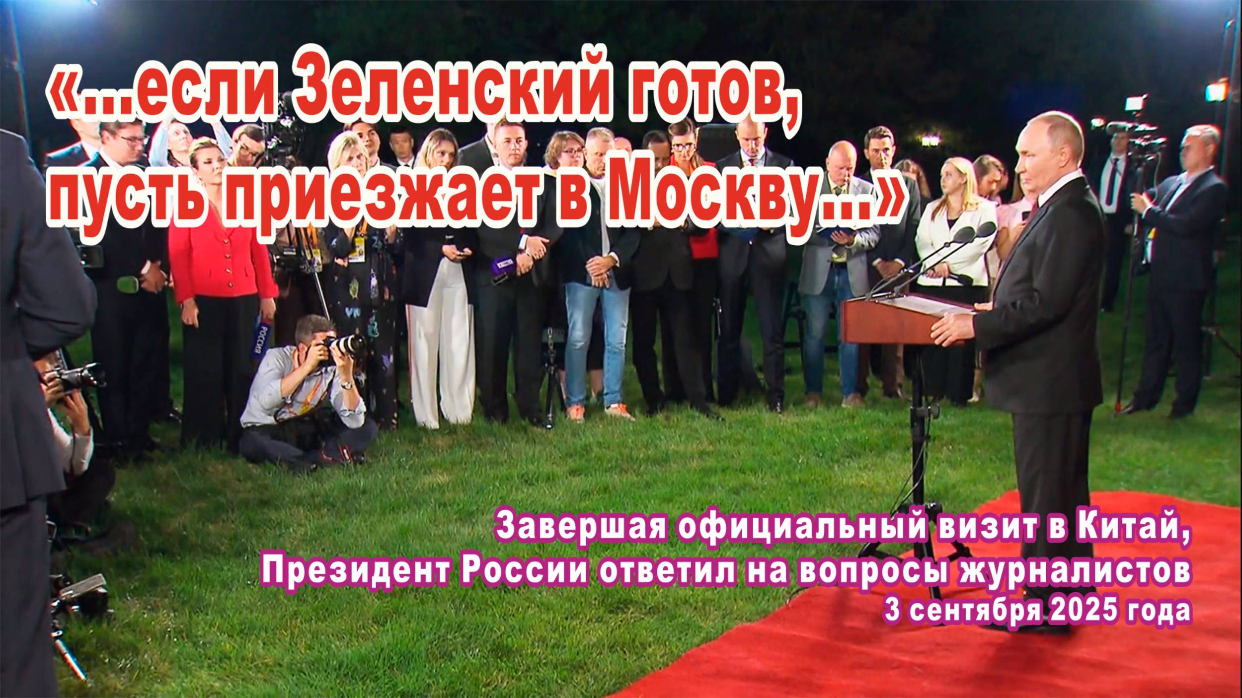 «...если Зеленский готов, пусть приезжает в Москву...»