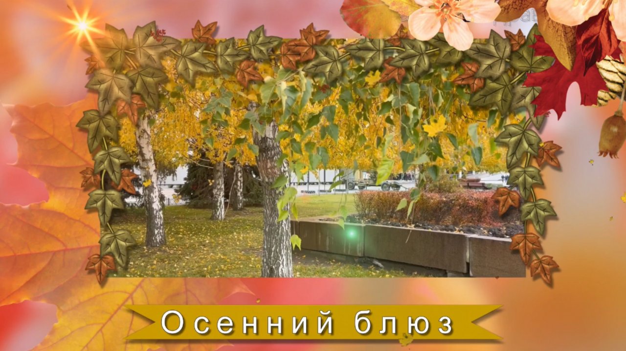 Осенний блюз поет моя душа, очень красивая песня