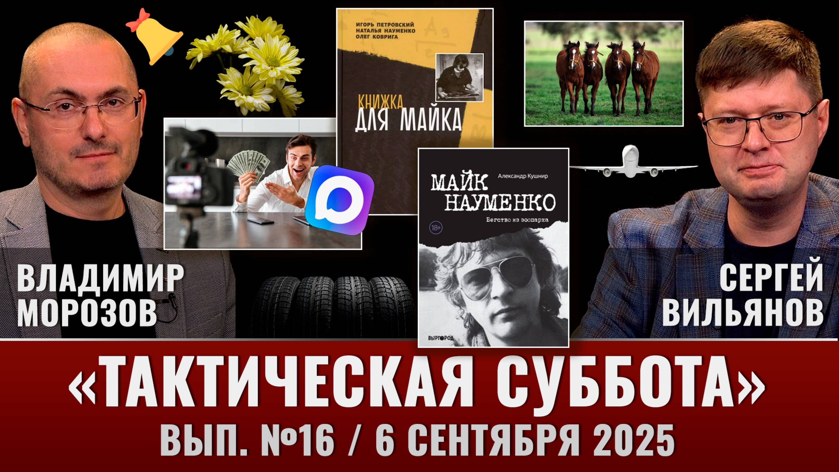 Тактическая Суббота №16: Что запрещено с 1 сентября, чему стоит учить детей и книги о Майке Науменко