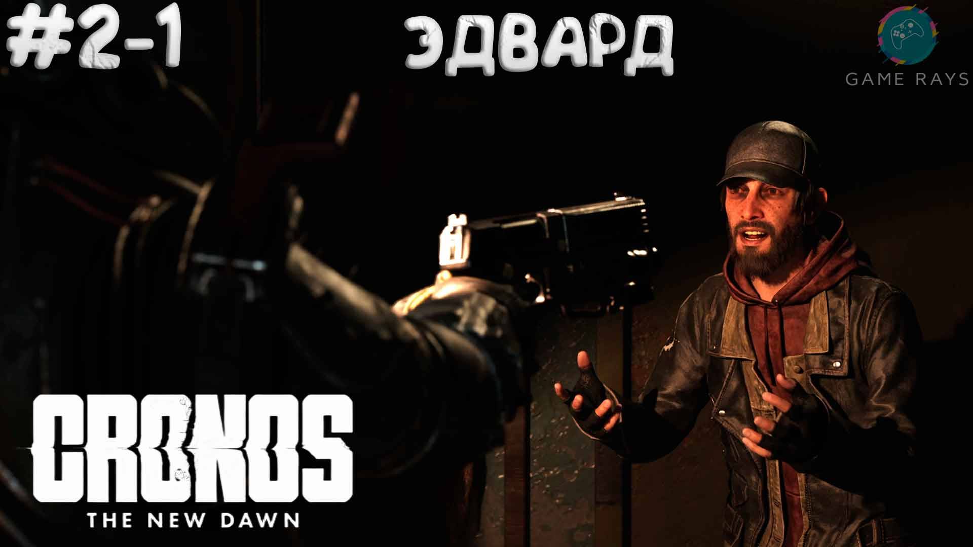 Cronos: The New Dawn #2-1 ➤ Эдвард