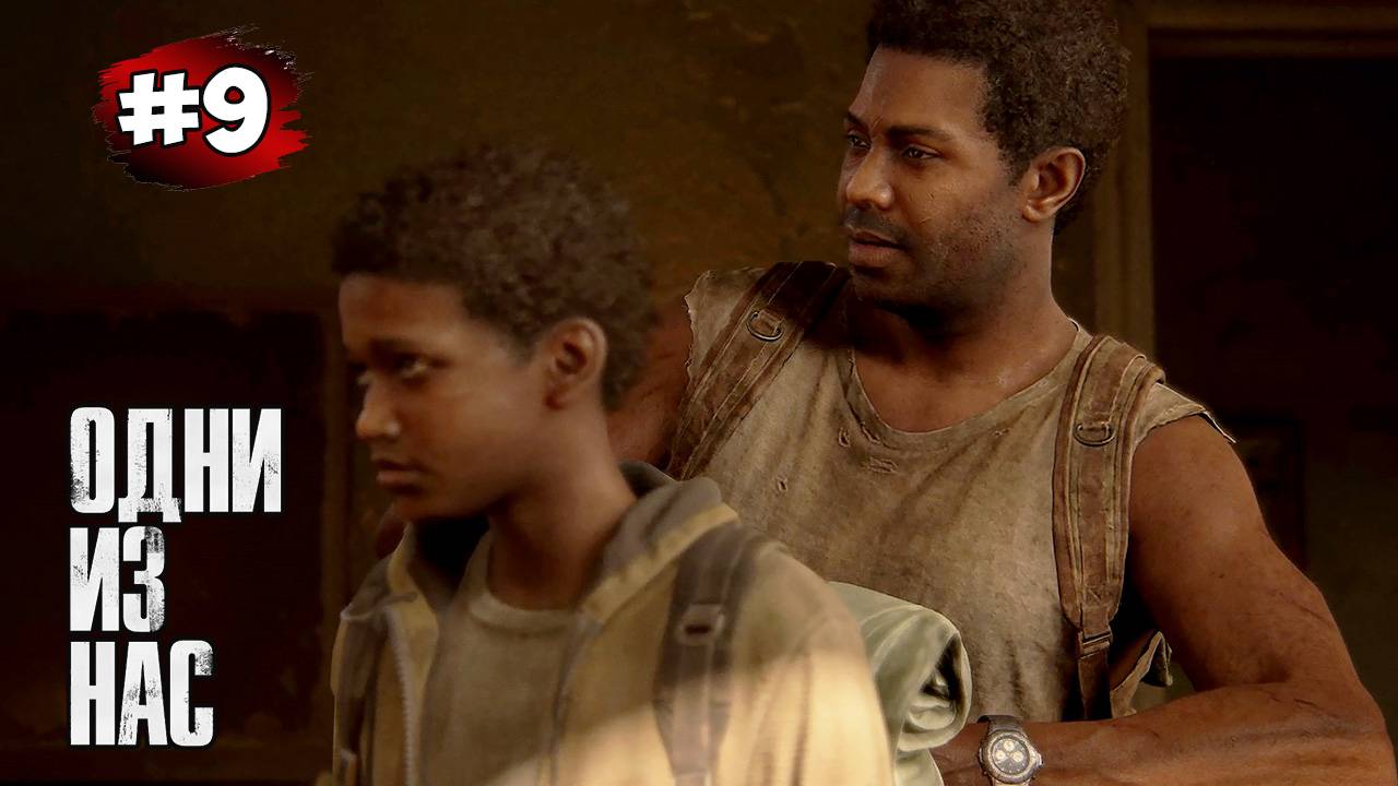 The last of Us. Part 1 Прохождение Игры# 9 ➤ Выжившие - Пригород