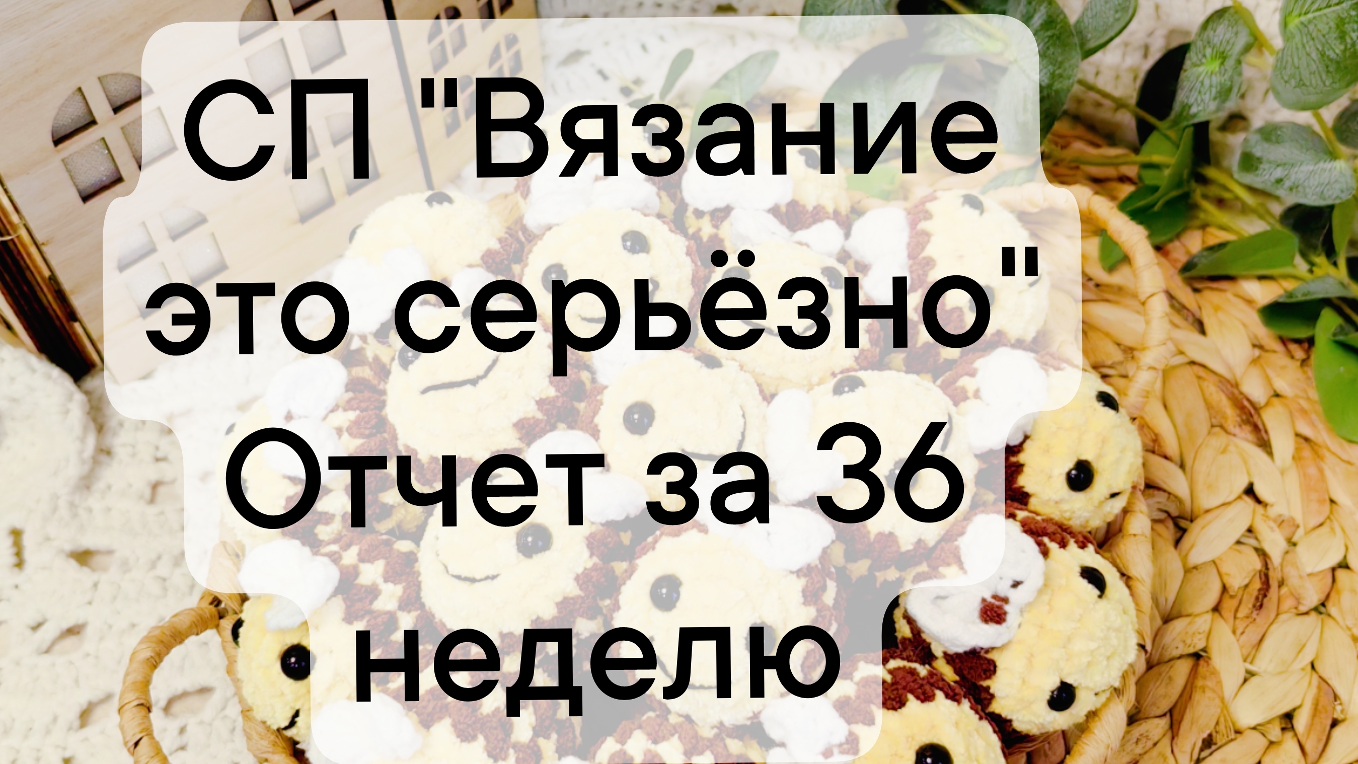 отчет за 36 неделю СП "Вязание это серьёзно"