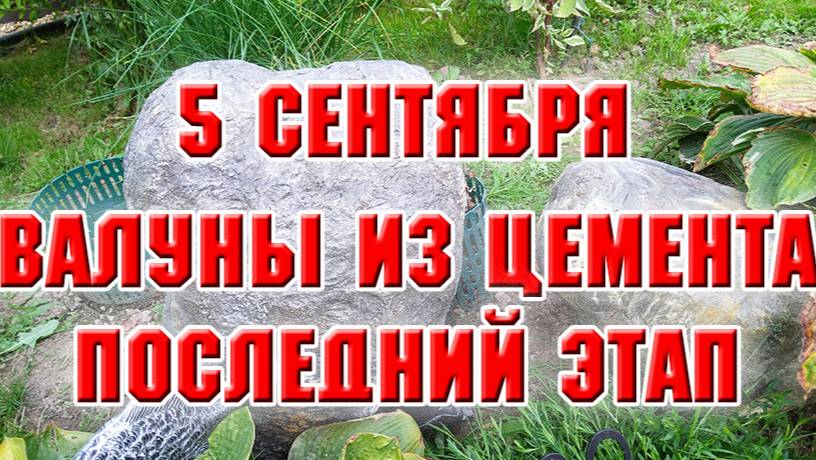 5 сентября. Камни из цемента. Заключительный этап