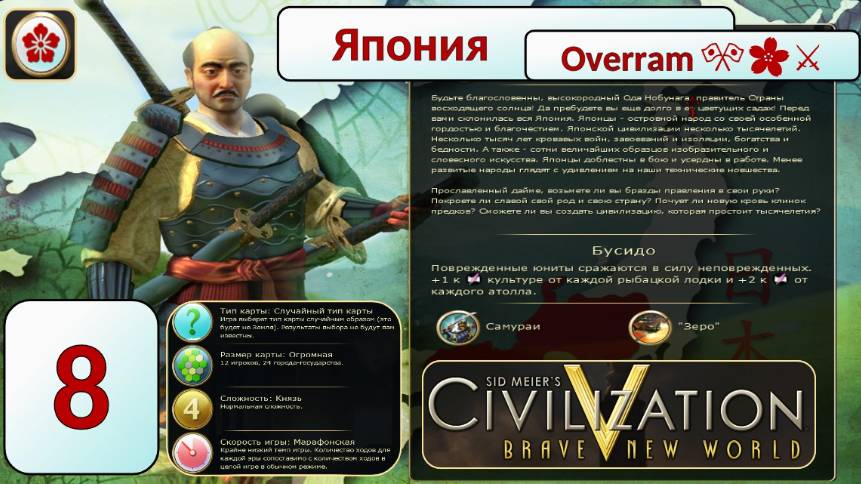 Последняя Мировая Война 🎌🌸⚔️. Эпоха 8 (Цивилизация 5 \ Civilization V)