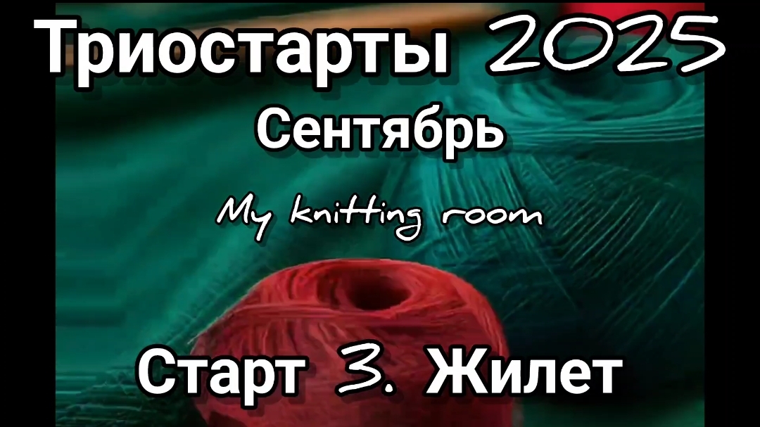 Триостарты 2025. Сентябрь. Старт 3. Жилет.