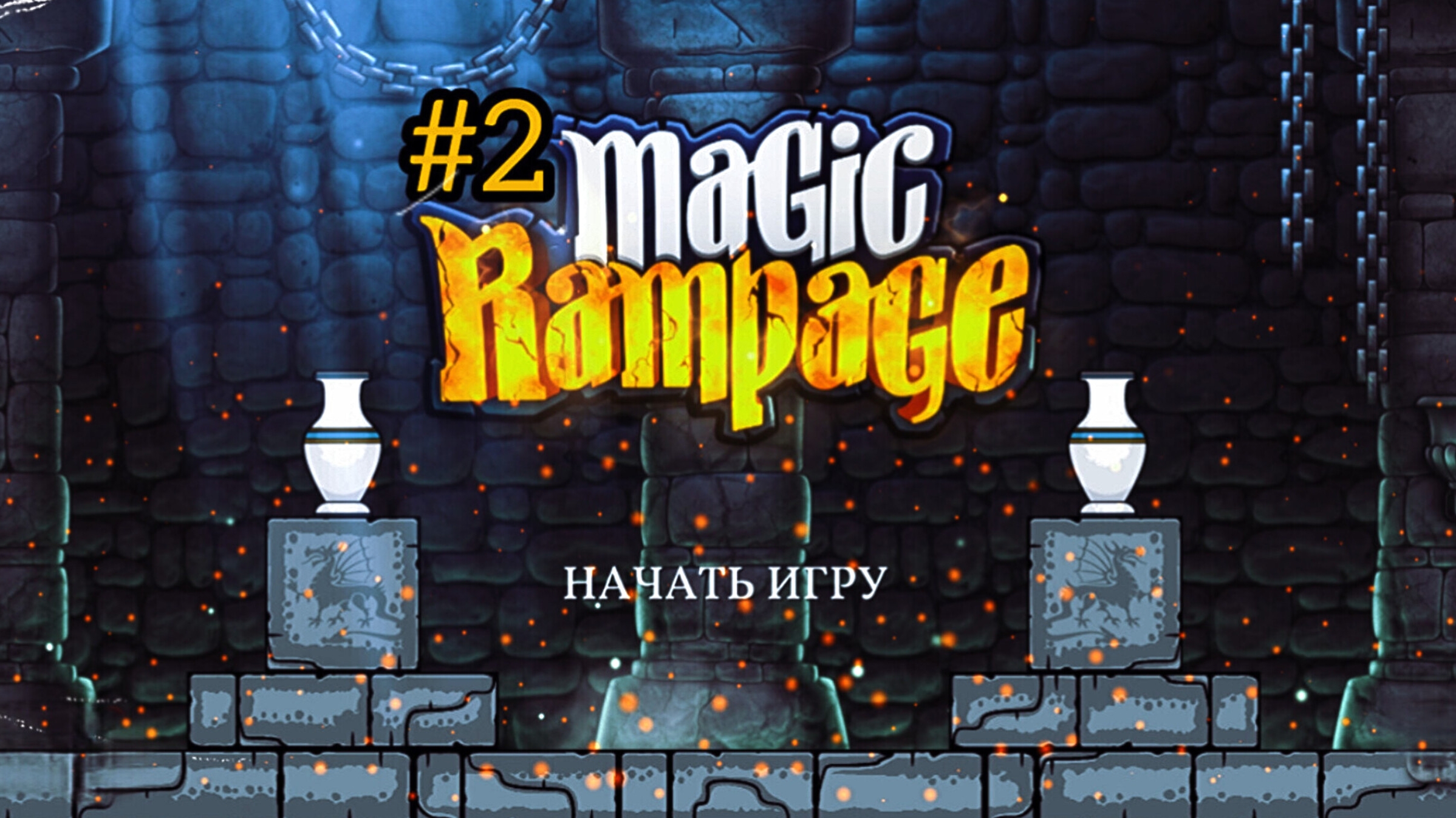 Поднимаемся по башне в Magic Rampage за мага.