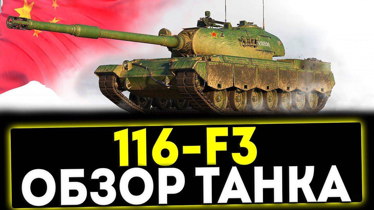 116-F3 — коллекционный тяжёлый танк X уровня из Китая в игре World of Tanks Blitz.