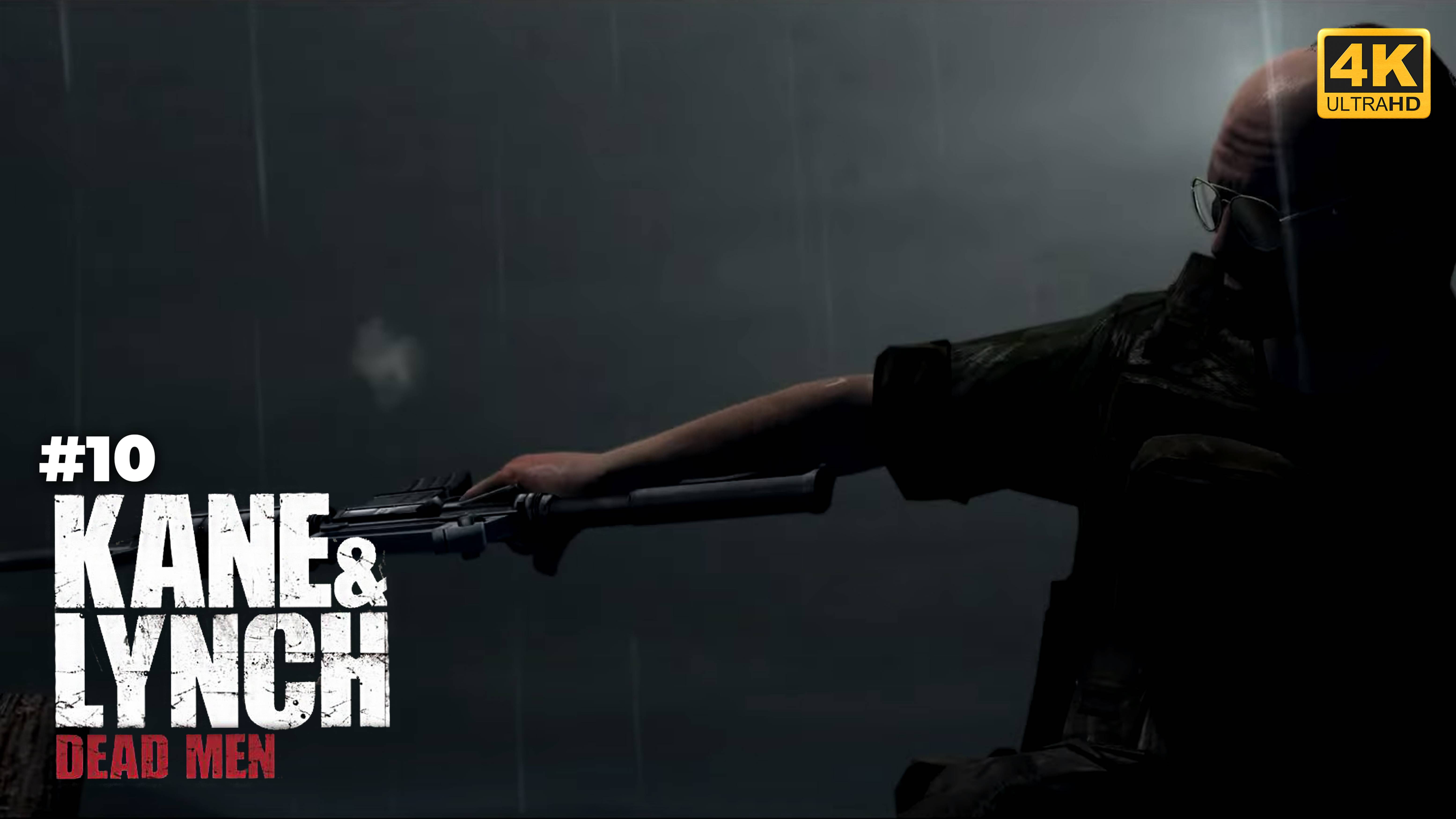 ФИНАЛ  Две концовки - Kane & Lynch: Dead Men [#10]