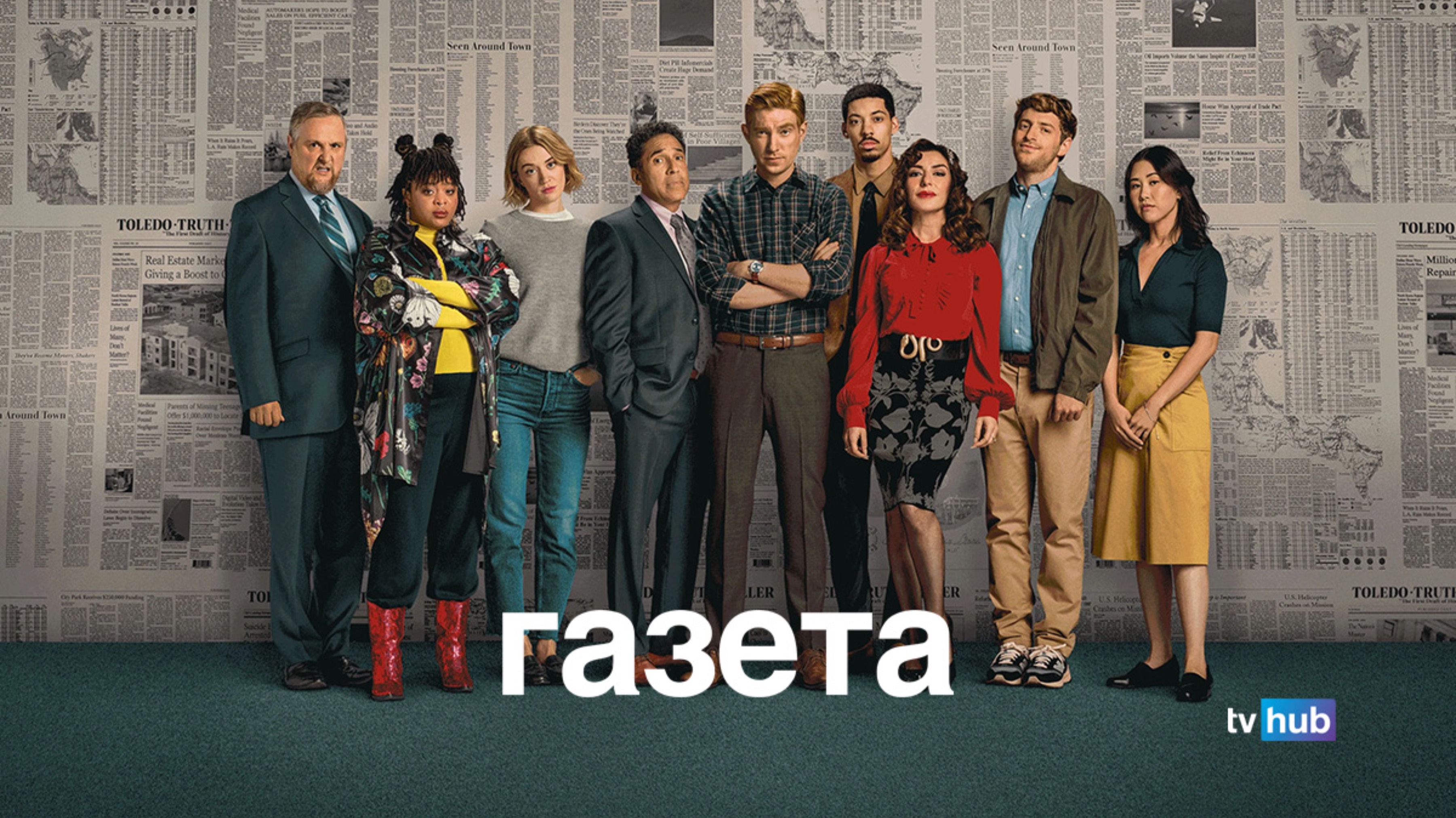 Сериал Газета 1 сезон 1 серия / The Paper