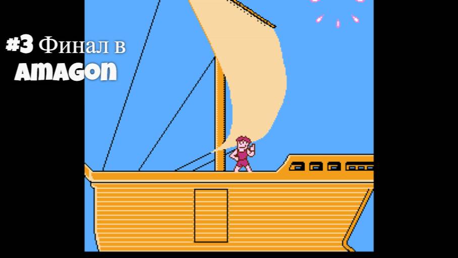 #3 Финал в Amagon