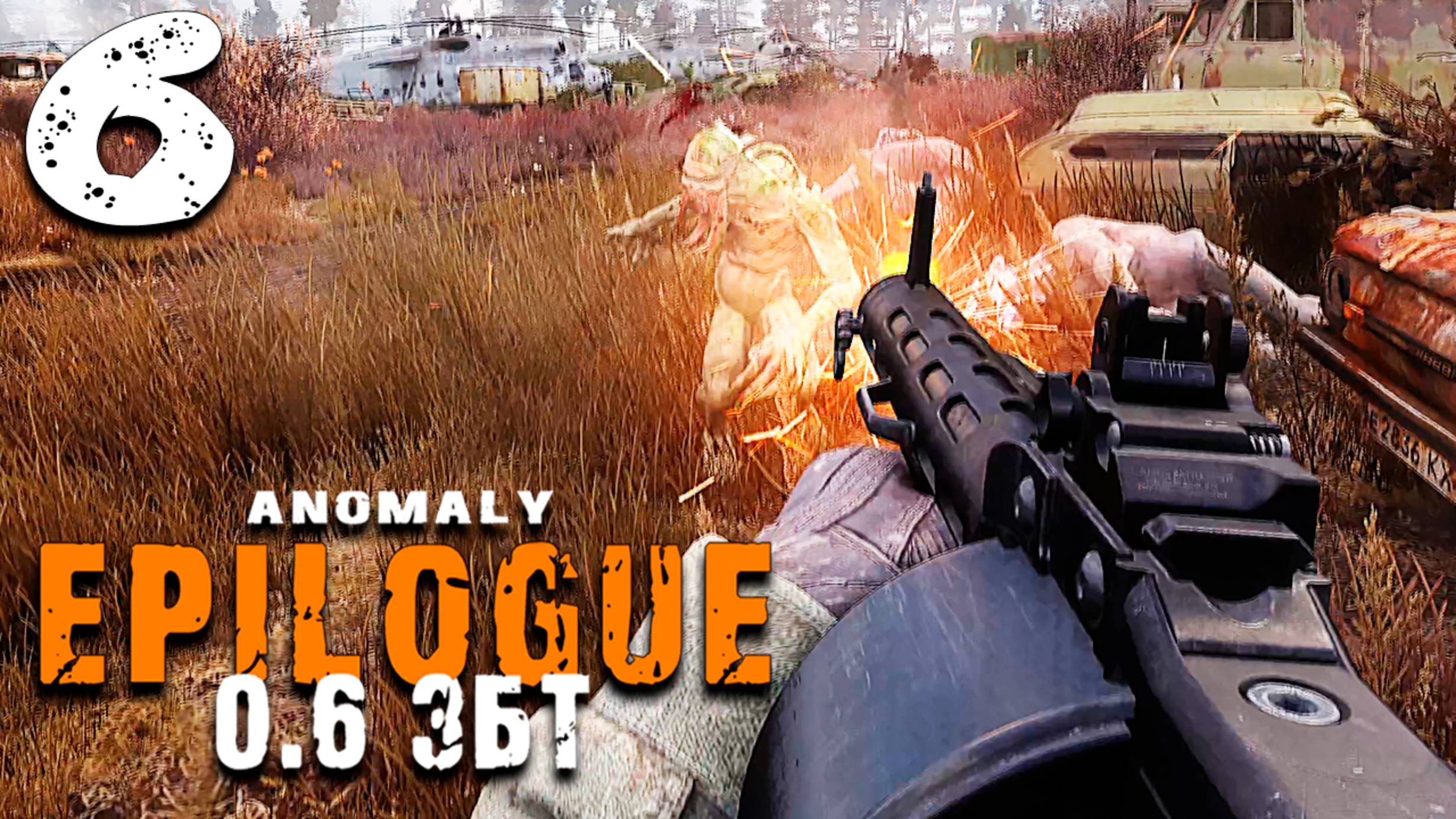НОГА (6) ► S.T.A.L.K.E.R. Epilogue 0.6 ЗБТ