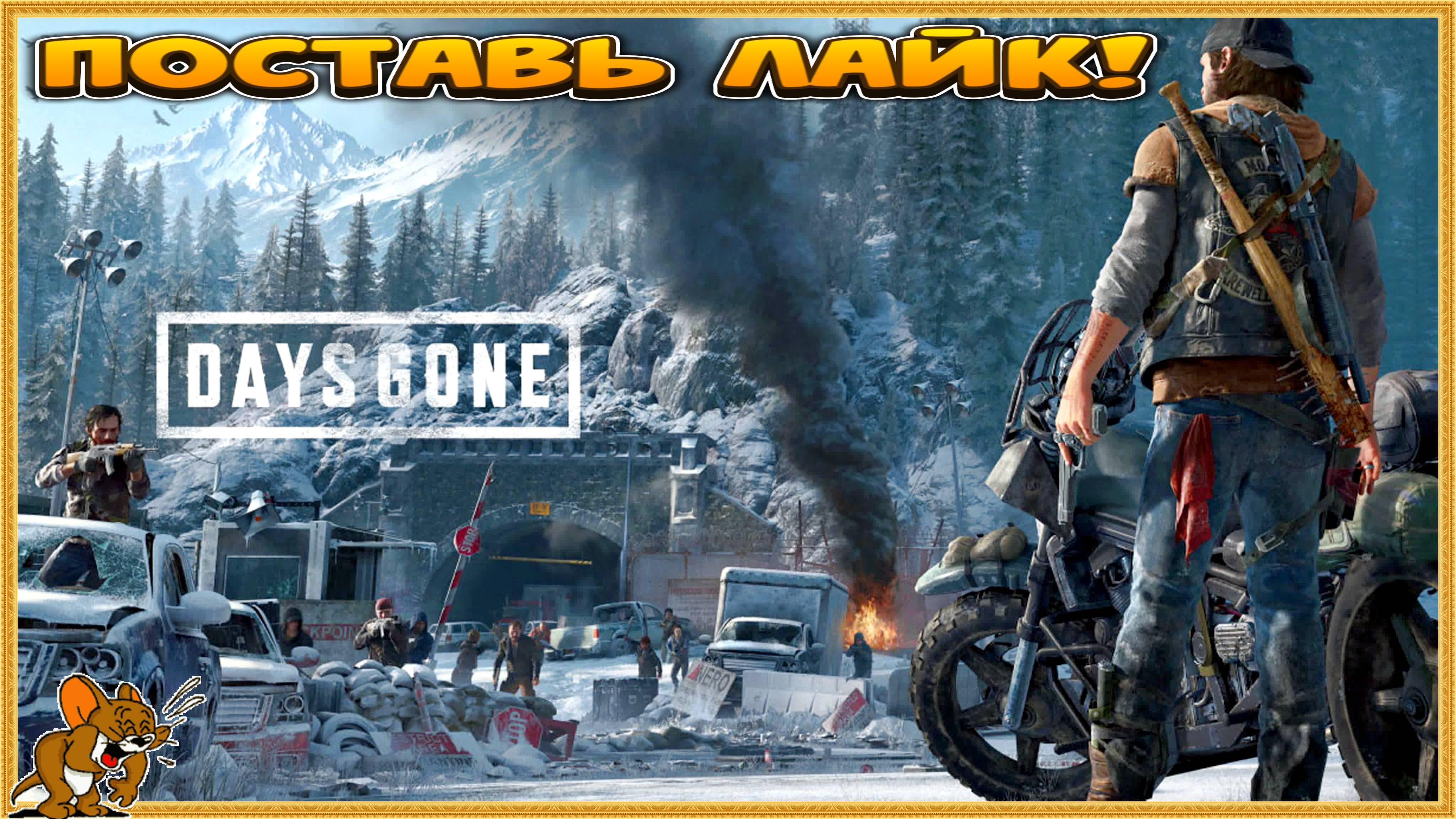 DAYS GONE (Жизнь После) ➤ Прохождение ➤ СЫНЫ АПОКАЛИПСИСА Стрим №3