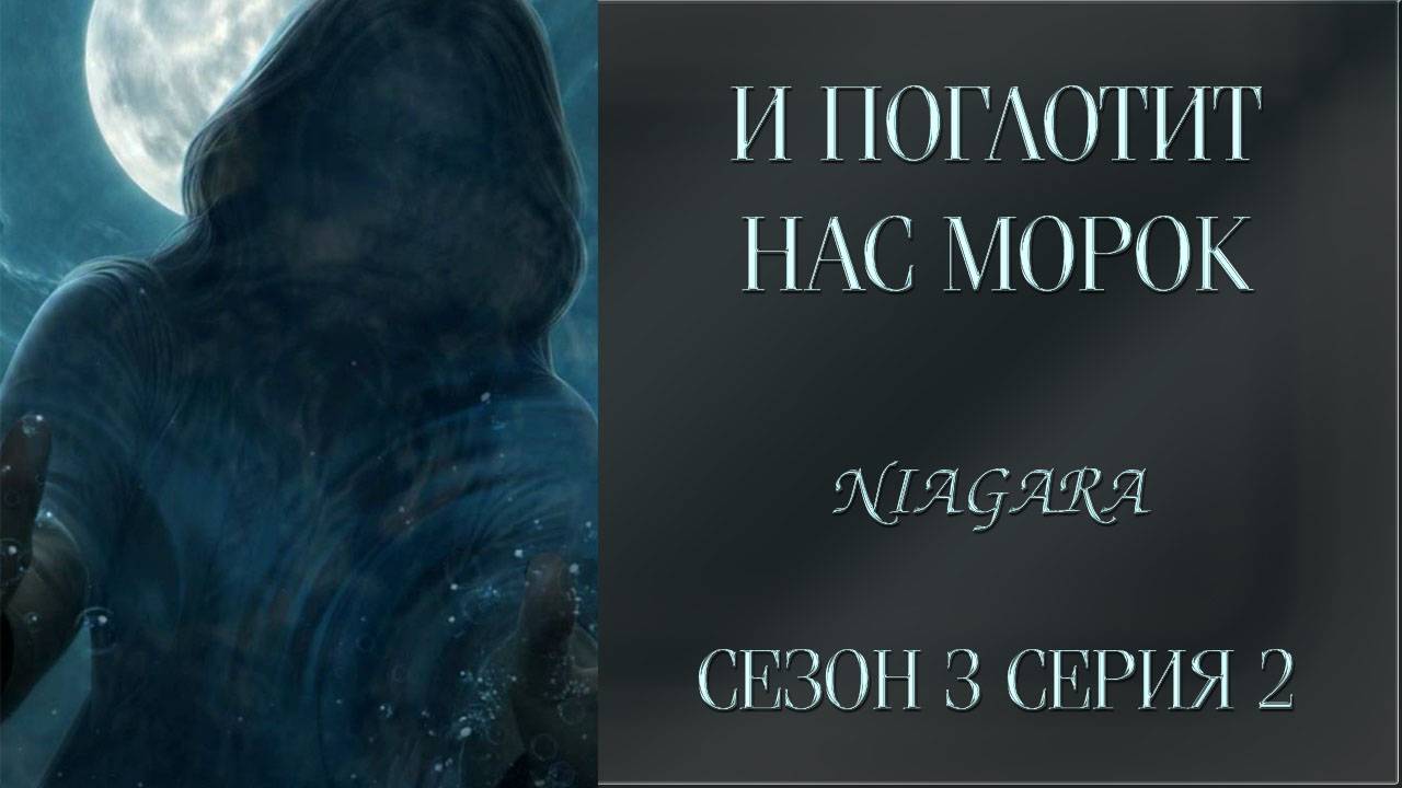 И ПОГЛОТИТ НАС МОРОК ✔ {СЕРИЯ 2} СЕЗОН 3