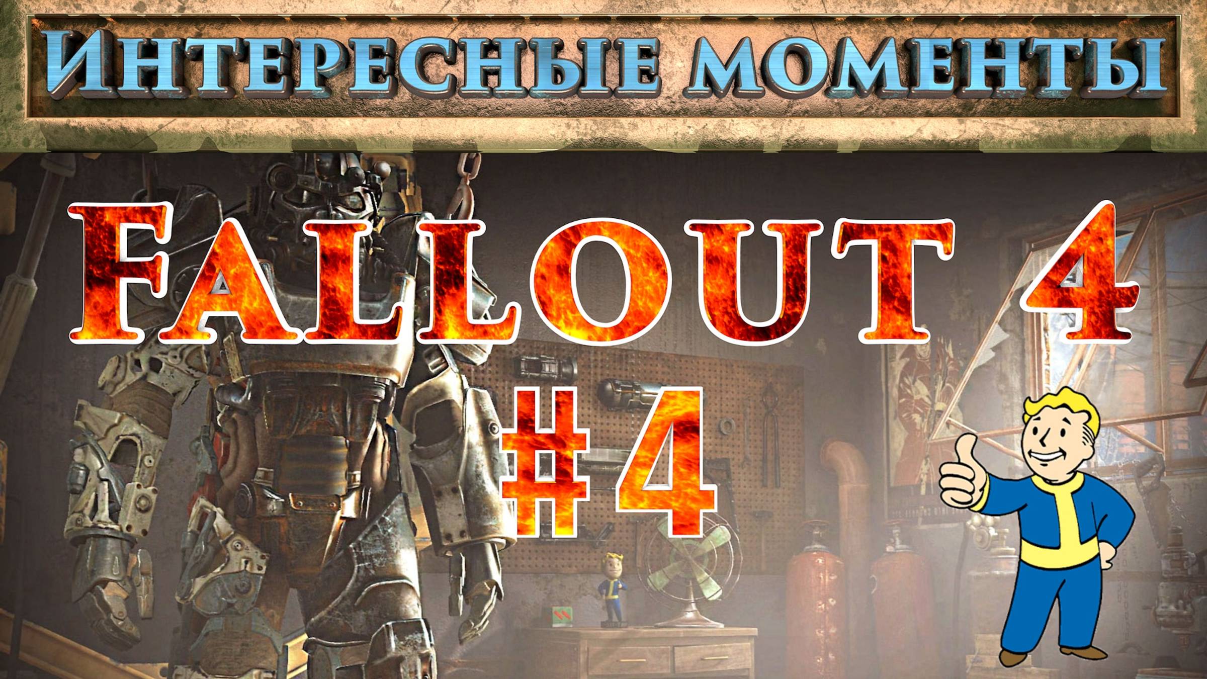 Fallout 4. #4.  (Нарезка). Интересные моменты.