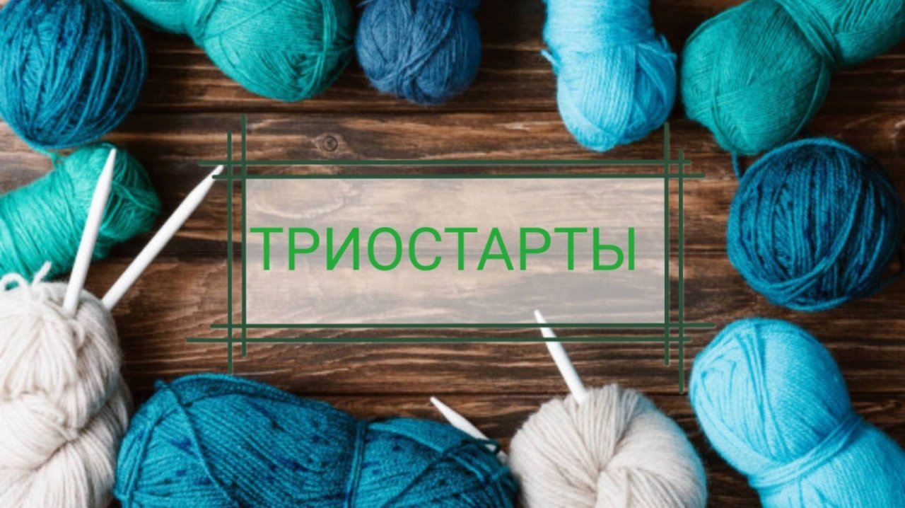 Триостарты, сентябрь 2025, старт 3