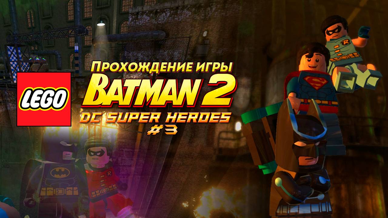 Прохождение игры LEGO Batman 2: DC Super Heroes #3