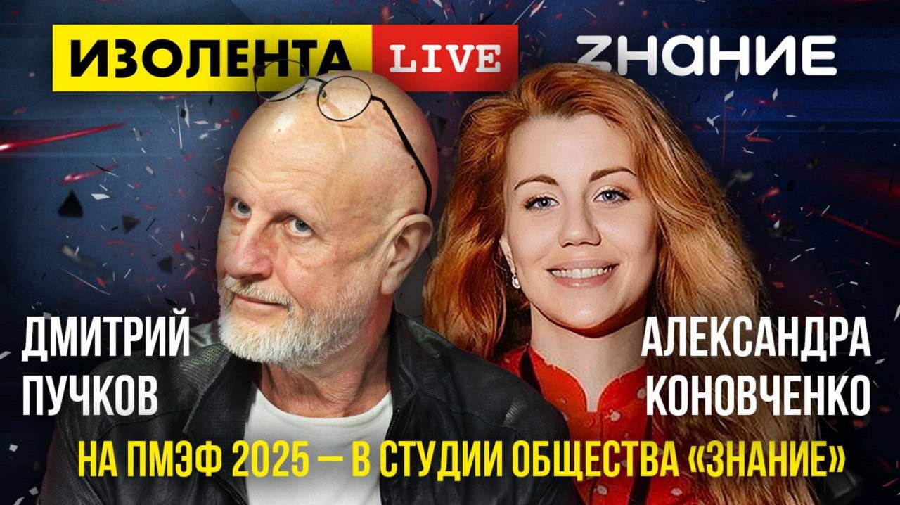 Дмитрий Пучков на ПМЭФ 2025 - в студии Общества «Знание»