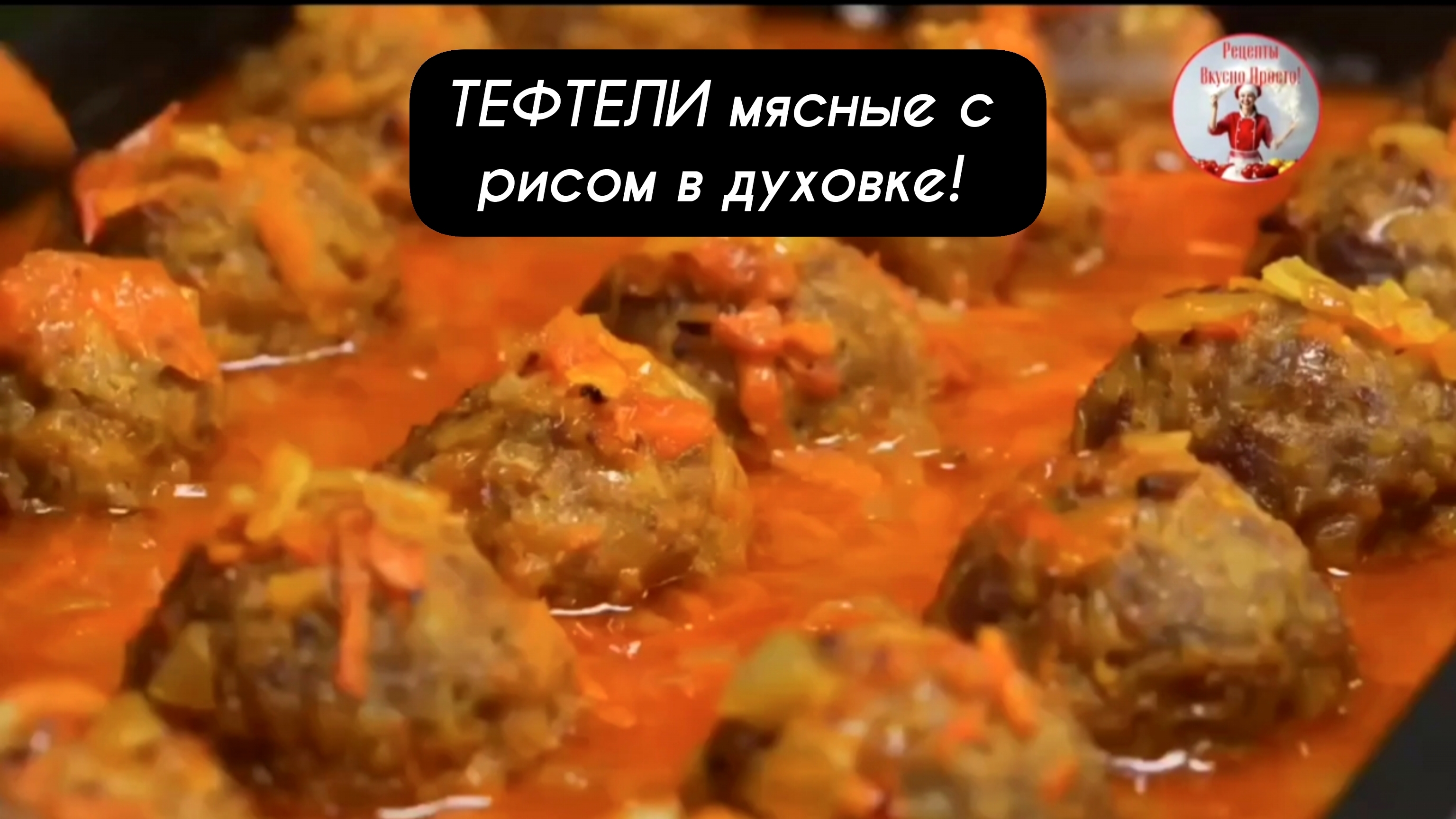 ТЕФТЕЛИ мясные с рисом в духовке!