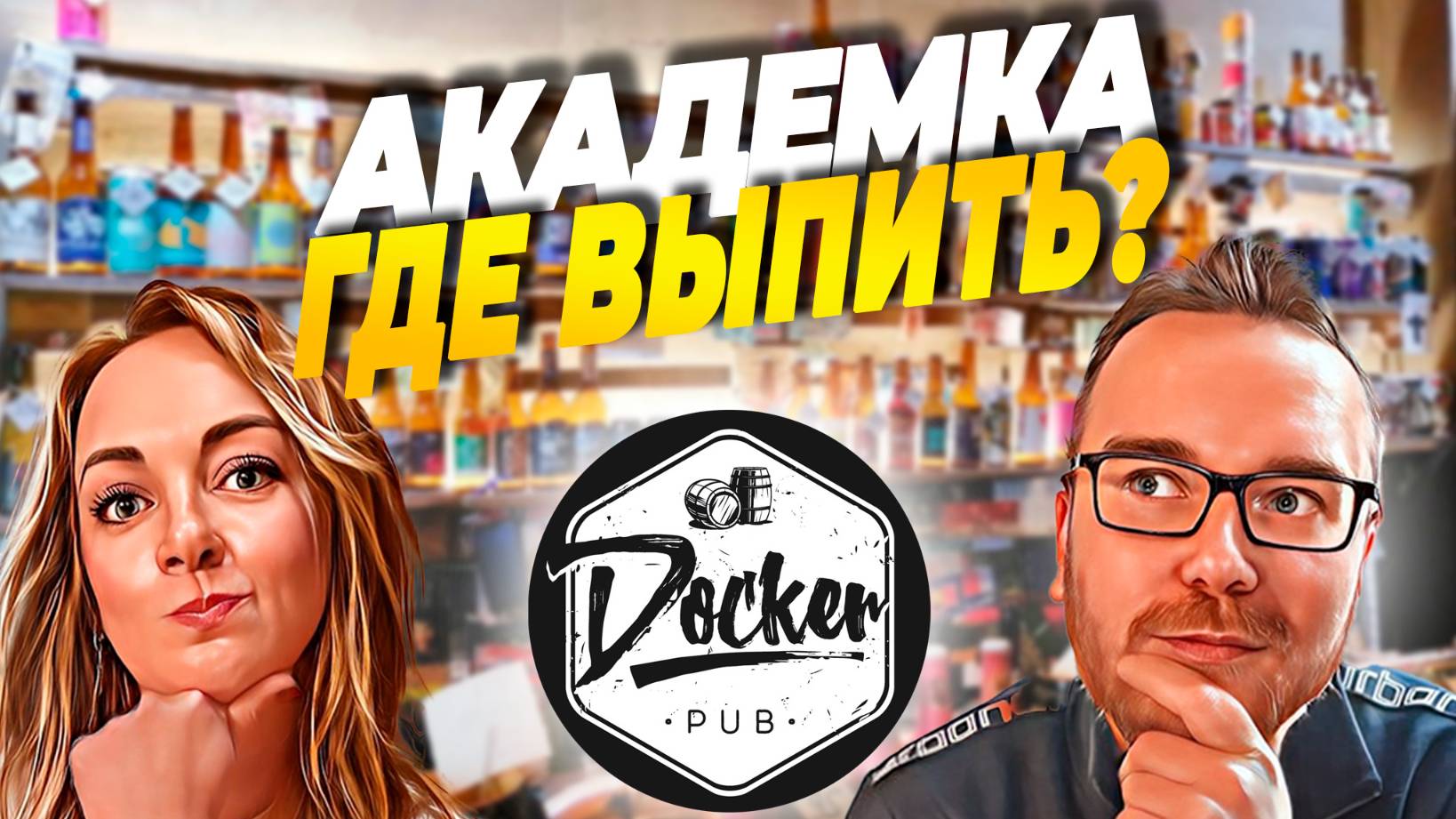 Паб DOCKER | Бар на районе | Куда сходить на Академке?
