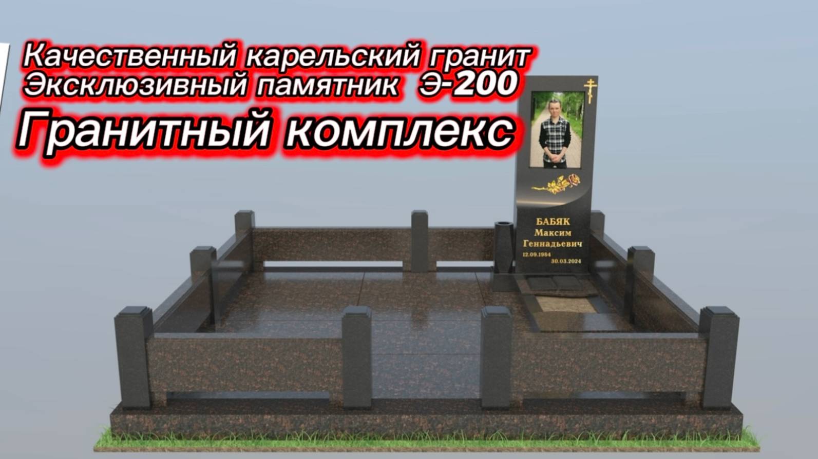 ЭКСКЛЮЗИВНЫЙ ПАМЯТНИК Э-200. Заказать памятник из гранита.