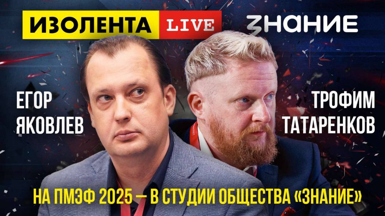 Егор Яковлев на ПМЭФ 2025 - в студии Общества «Знание»