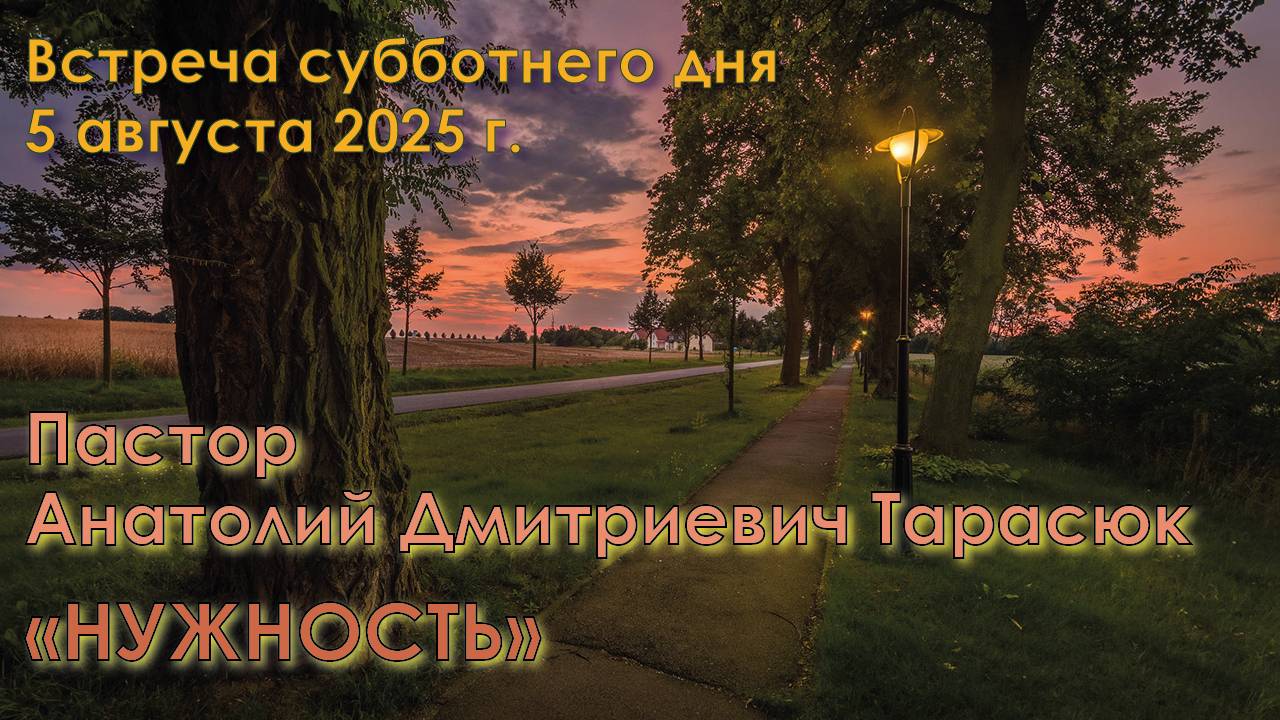 05.09.2025. Пастор Анатолий Дмитриевич Тарасюк: «Нужность».