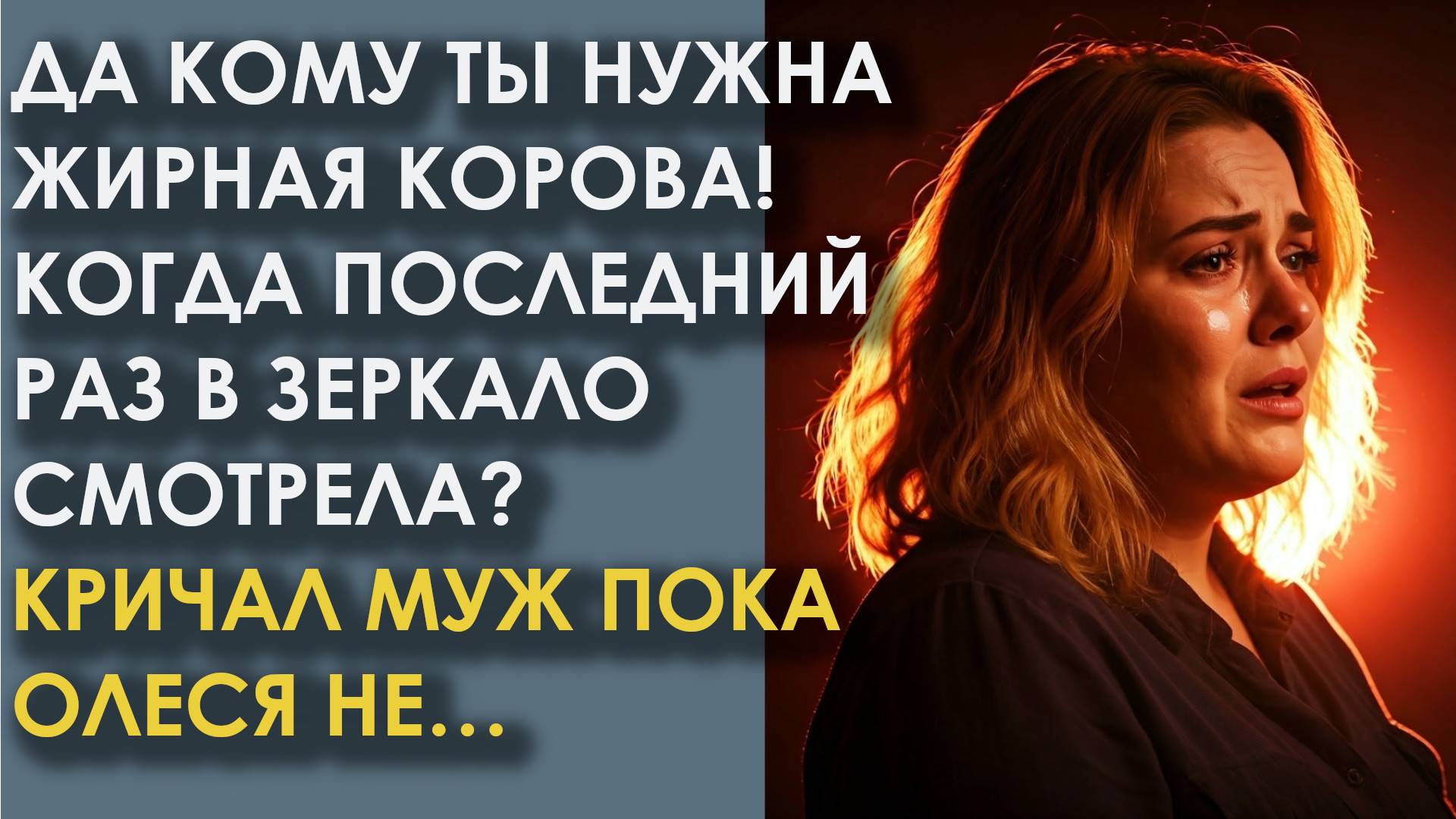 Да кому ты нужна жирная корова! Когда последний раз в зеркало смотрела Кричал муж пока Олеся не…