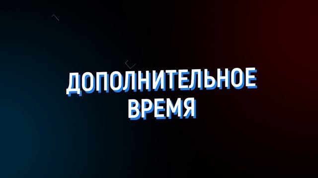 Дополнительное время 01.09 — 05.09 2025