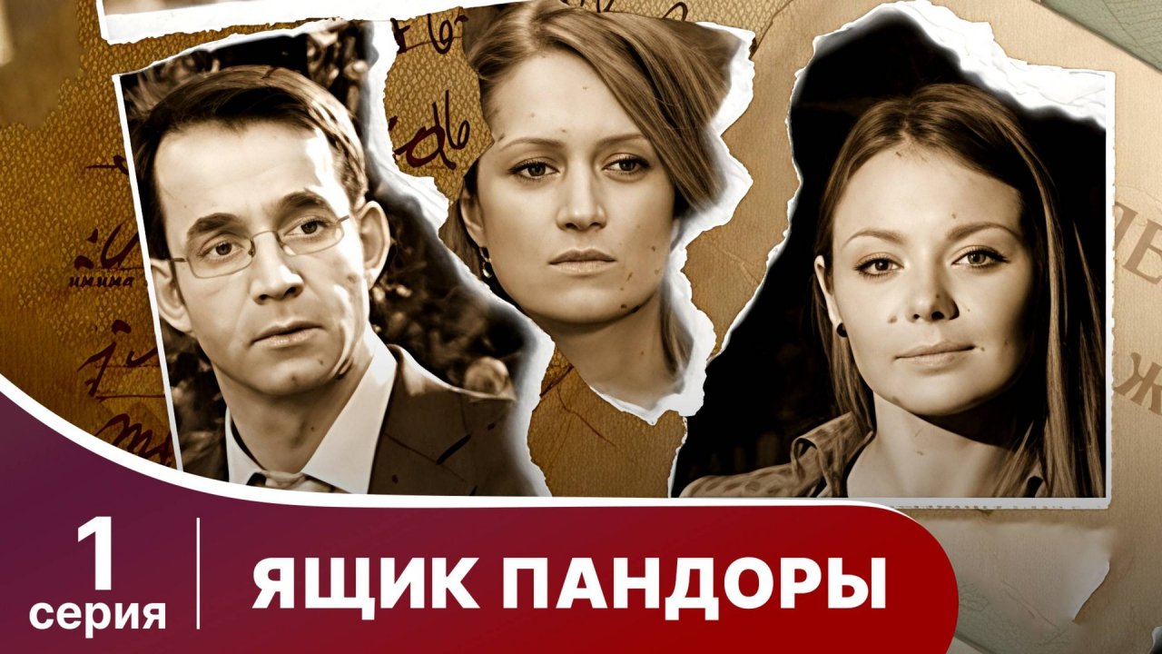 Ящик Пандоры. Серия 1. Мелодрама. Смотреть онлайн