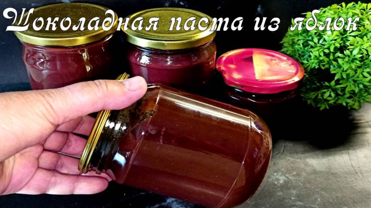 Шоколадная паста из яблок рецепт на зиму. Повидло из яблок с какао аля Нутелла