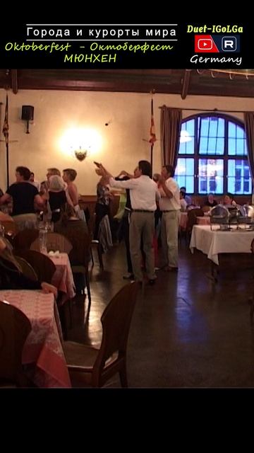 Германия Мюнхен. Октобер фест ___ Города мира