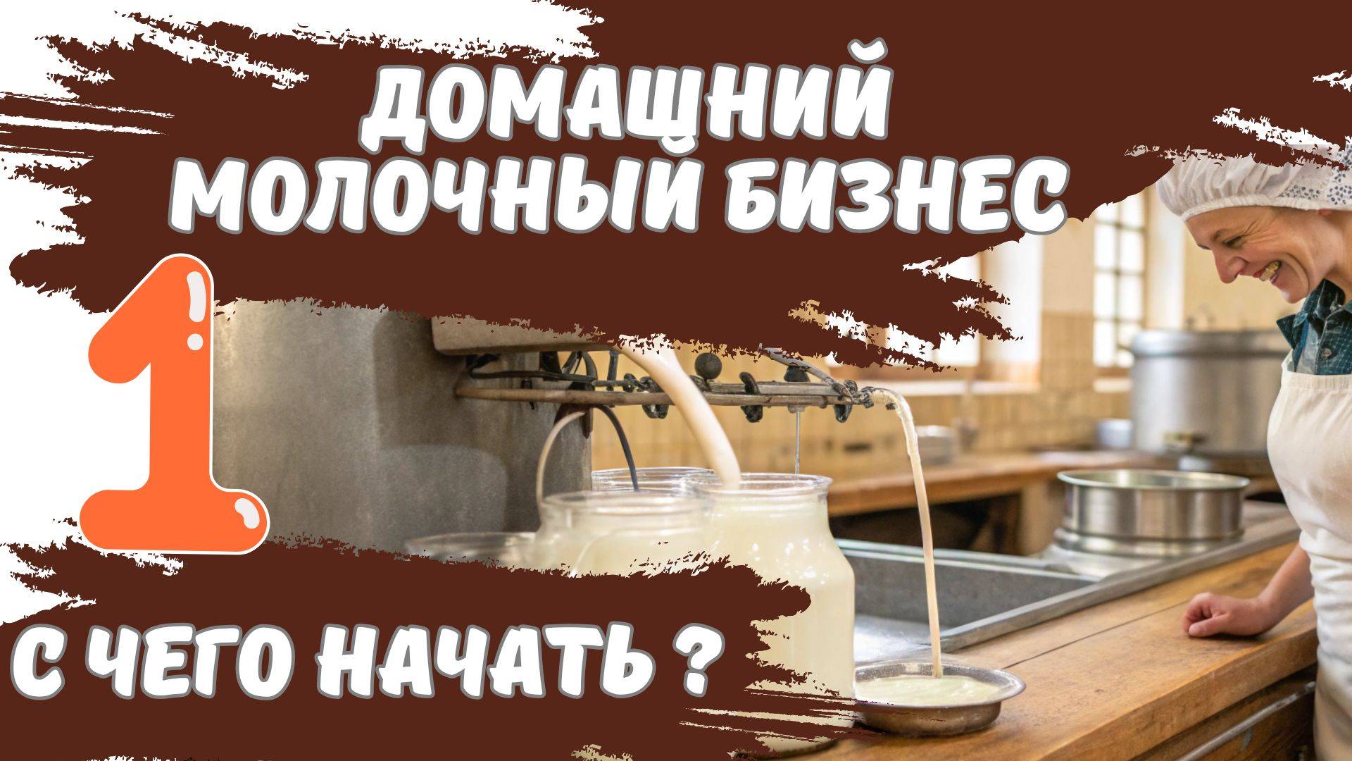 С чего начать? Домашний молочный бизнес, ч. 1.  #Курс_ДПО, #Переработка_молока, #Теория_и_практика
